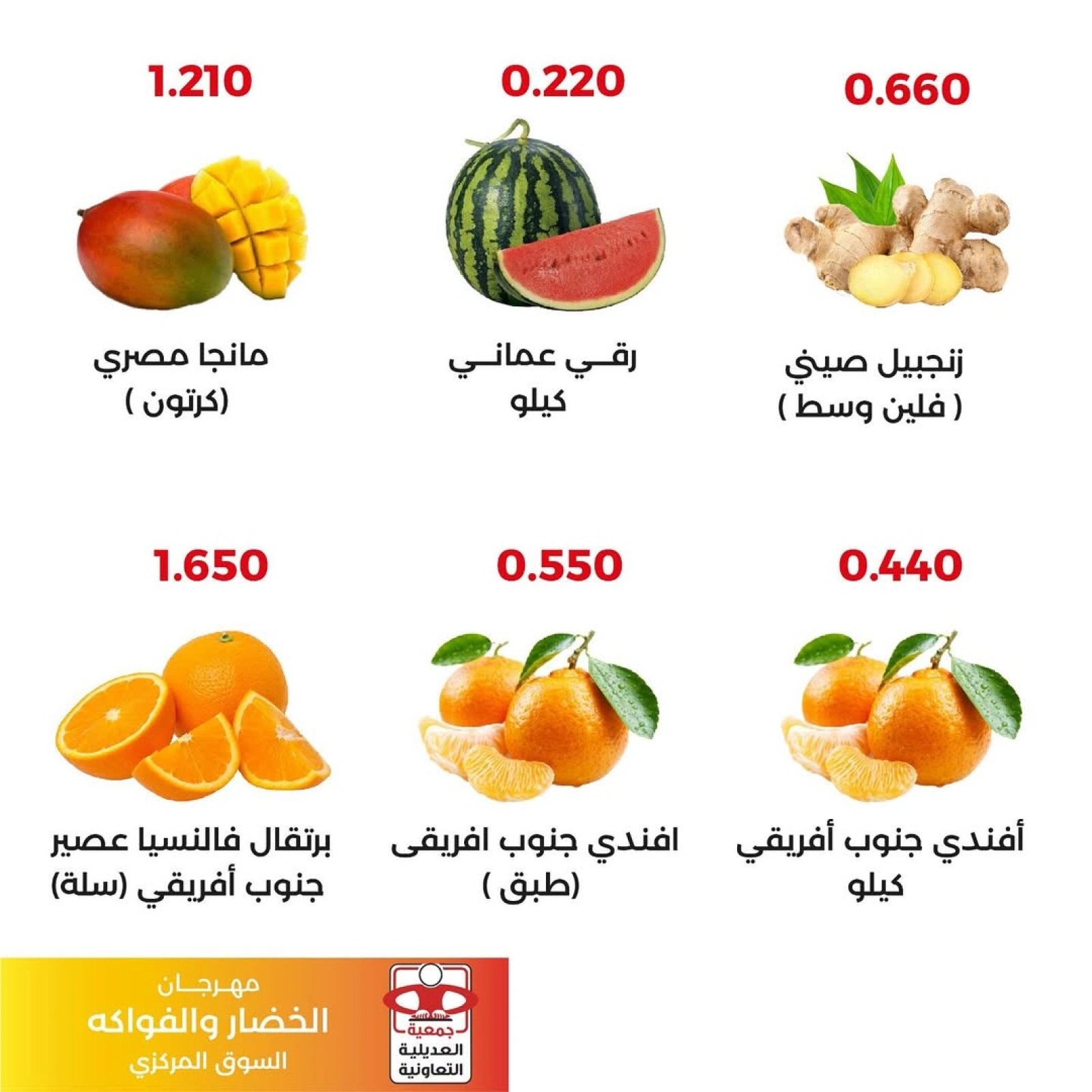 عروض الخضار والفواكه - جمعية العديلية