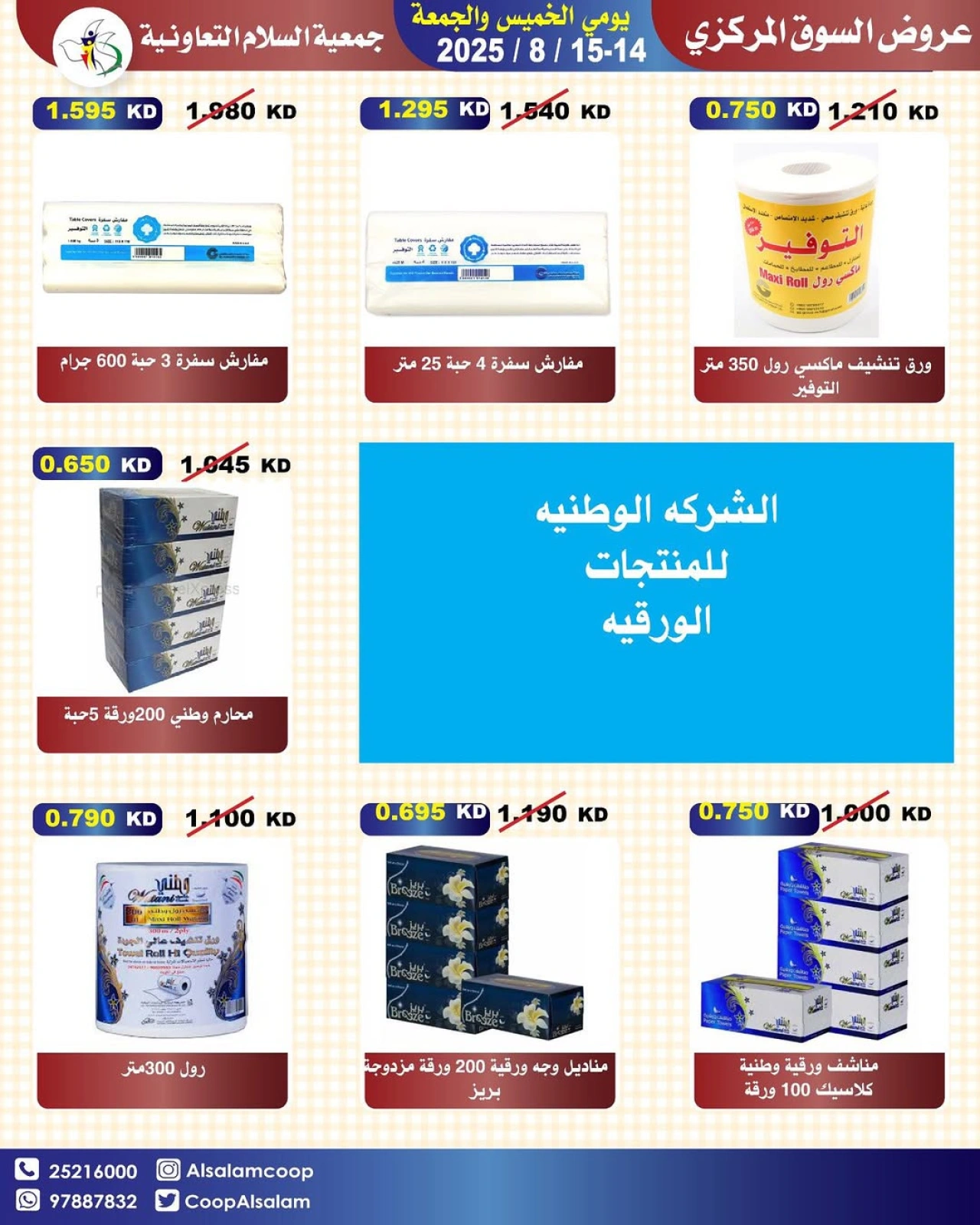 عروض السوق المركزى - جمعية السلام التعاونية
