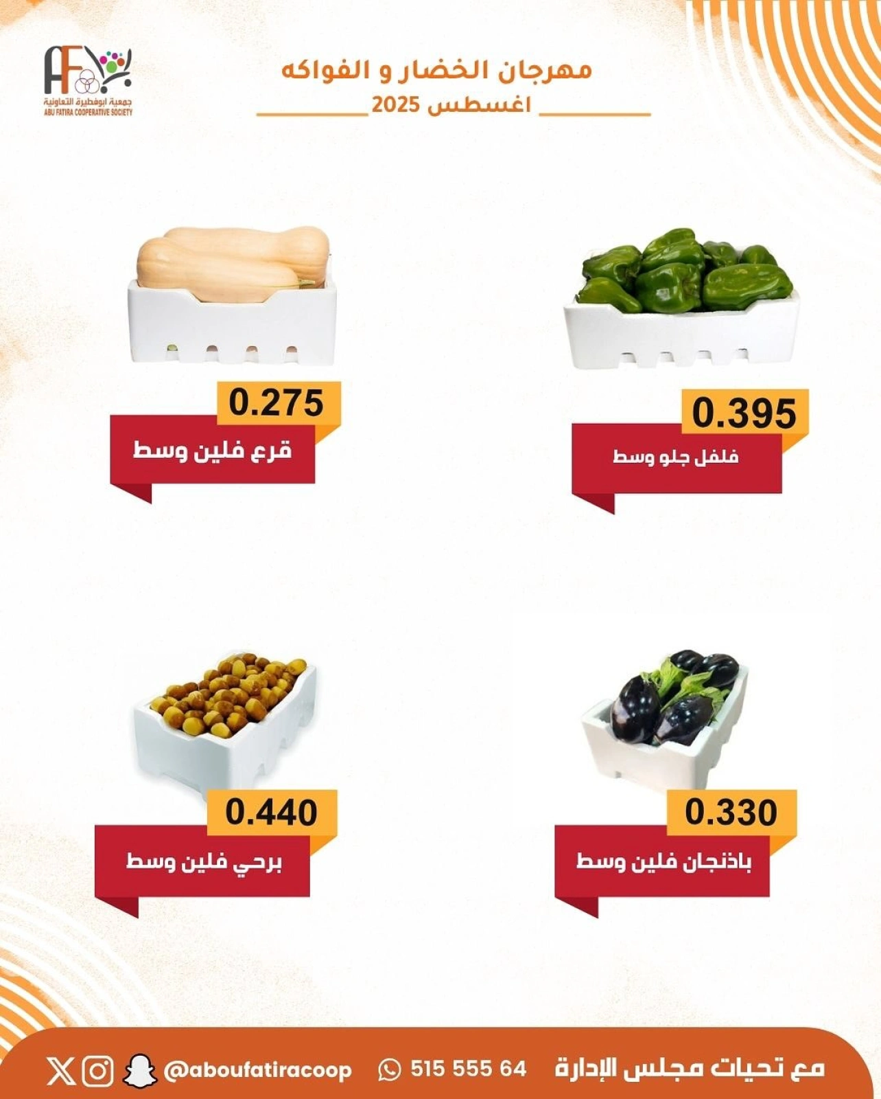 مهرجان المنتج الكويتي - جمعية أبو فطيرة