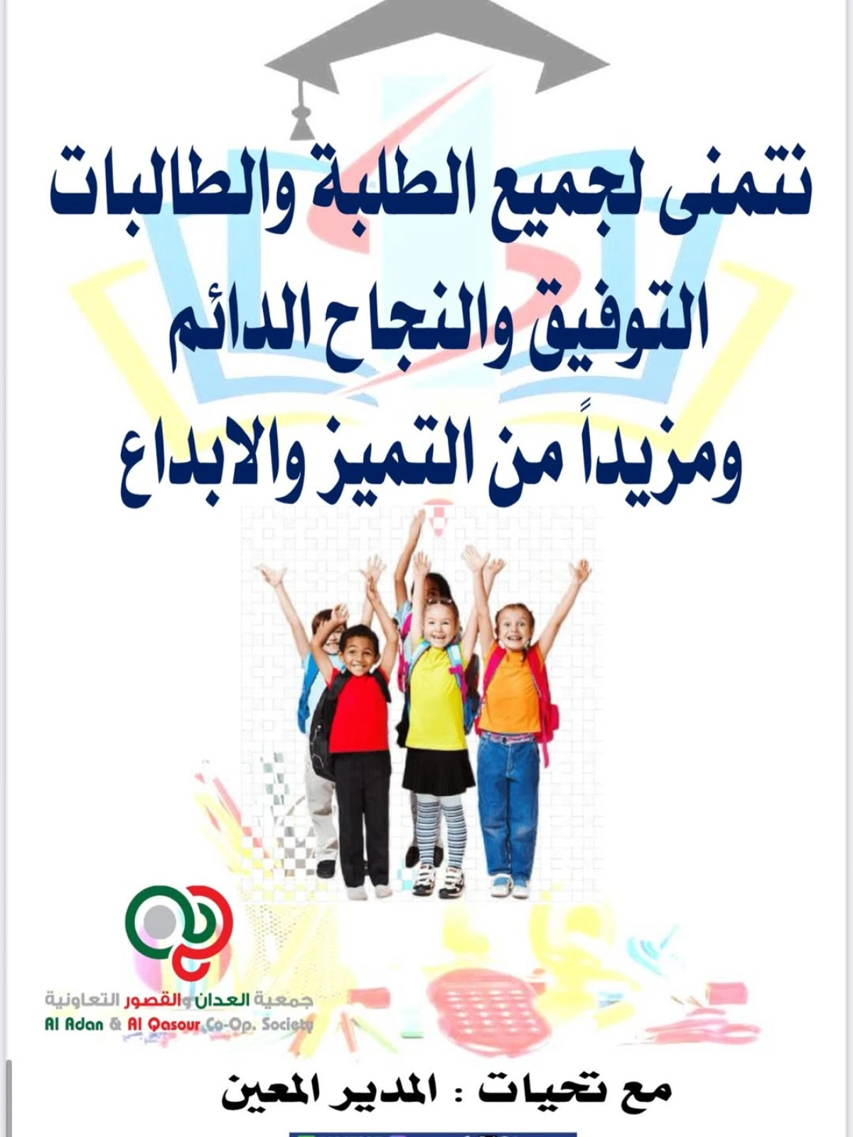 تخفيضات العودة للمدارس - جمعية العدان والقصور التعاونية