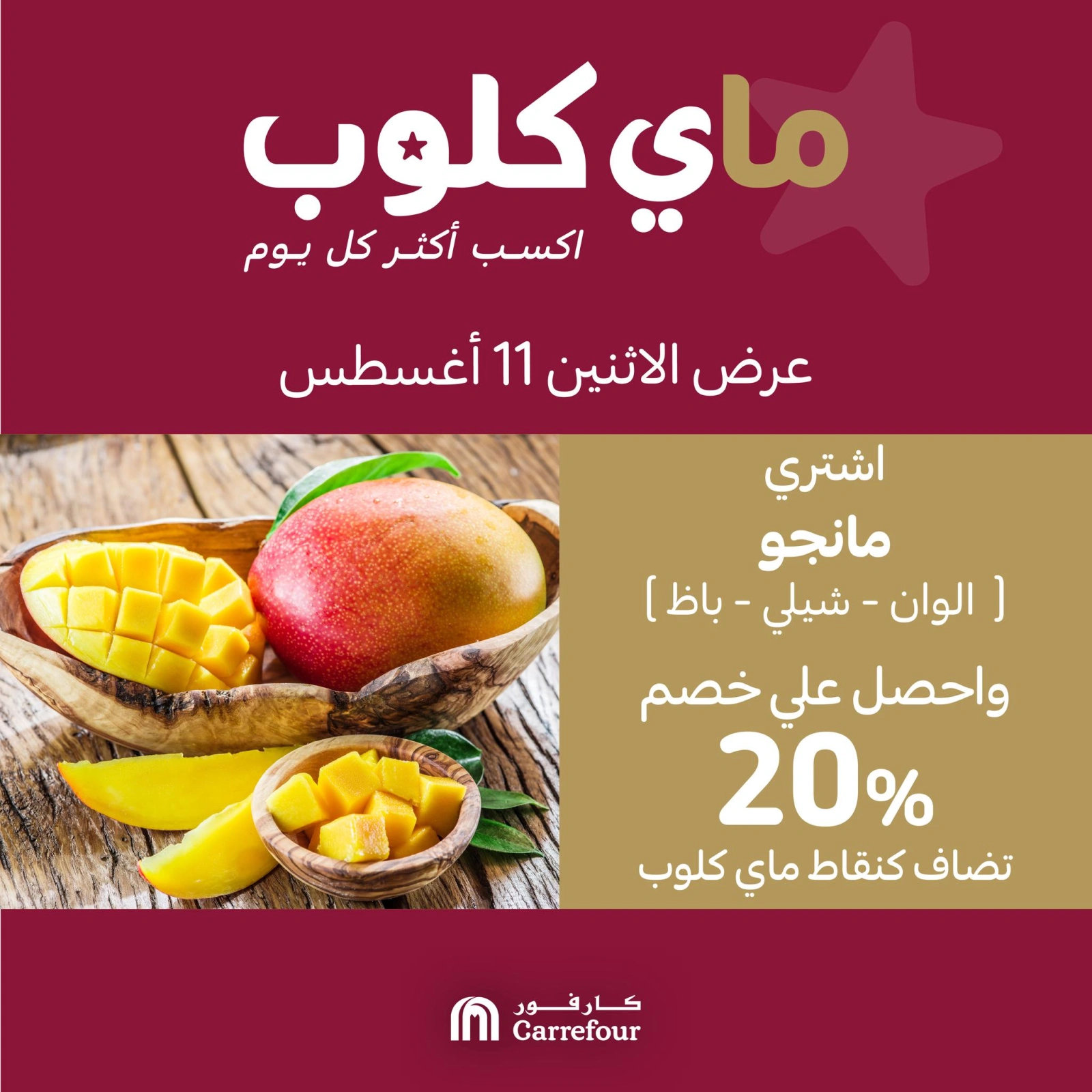 عروض ماى كلوب - كارفور
