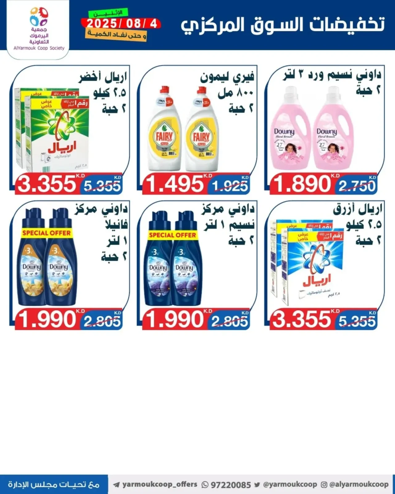 تخفيضات السوق المركزي - جمعية اليرموك التعاونية