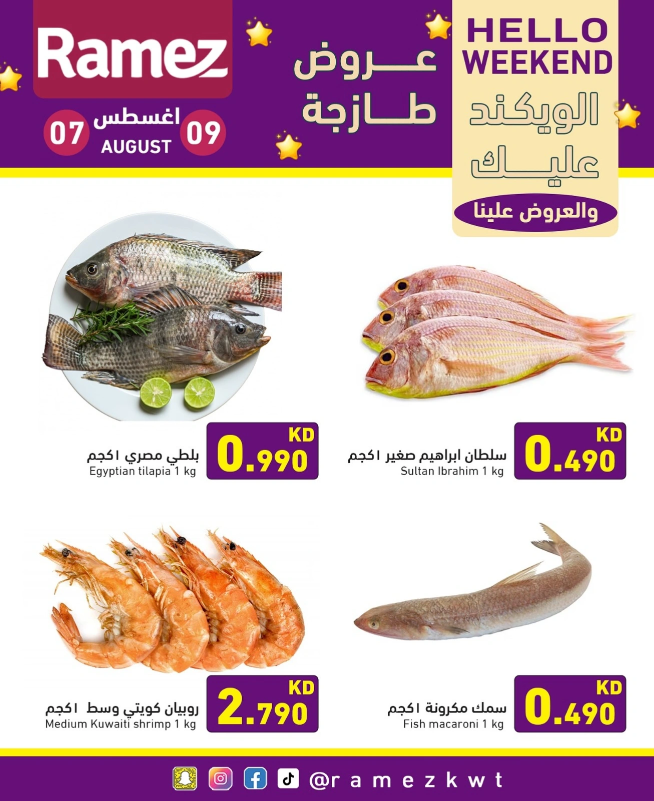 عروض الويك اند - أسواق رامز