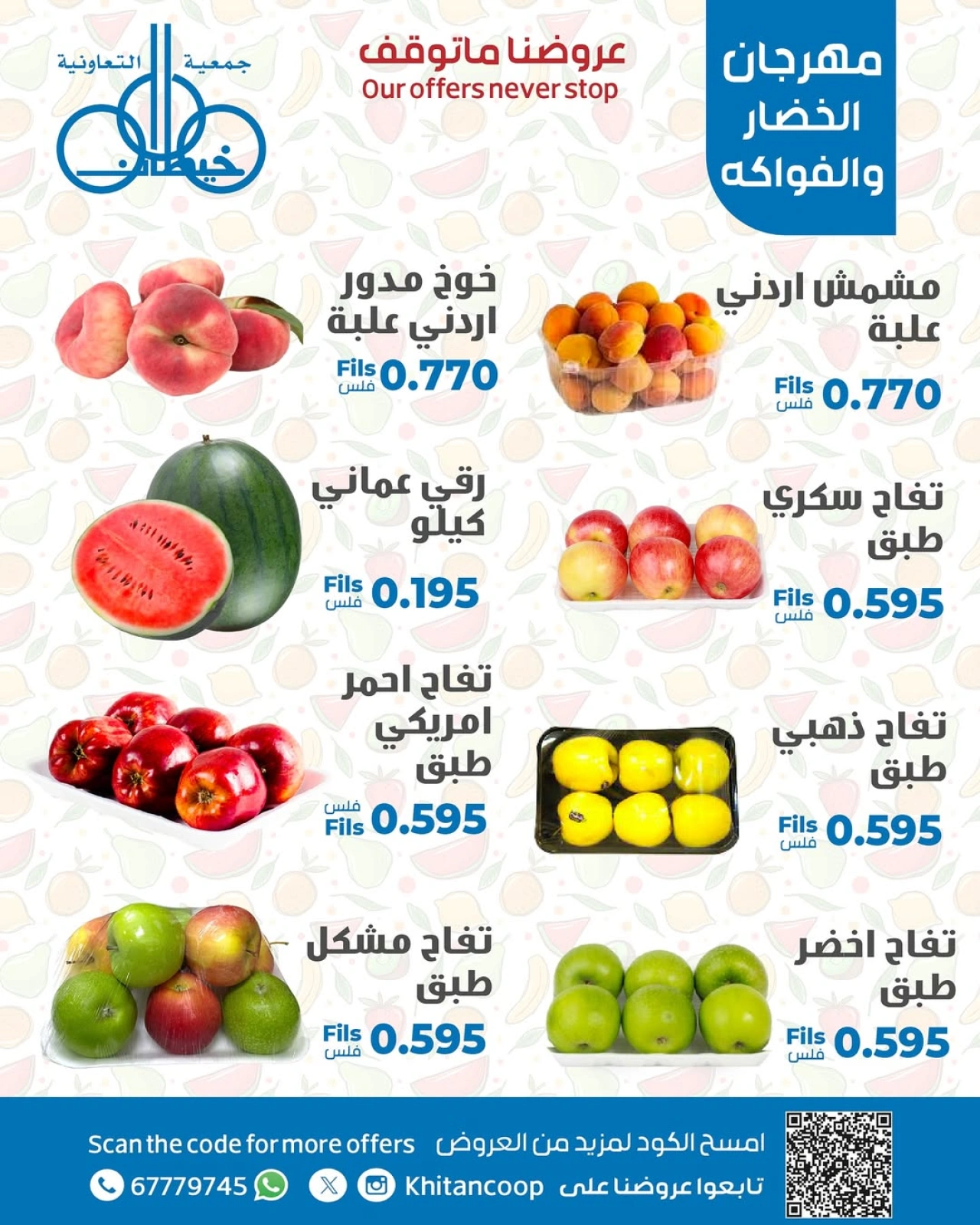 عروض الخضار والفواكه - جمعية خيطان التعاونية