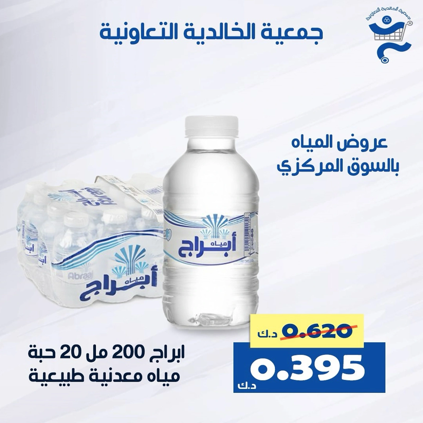 عرض المياه - جمعية الخالدية التعاونية