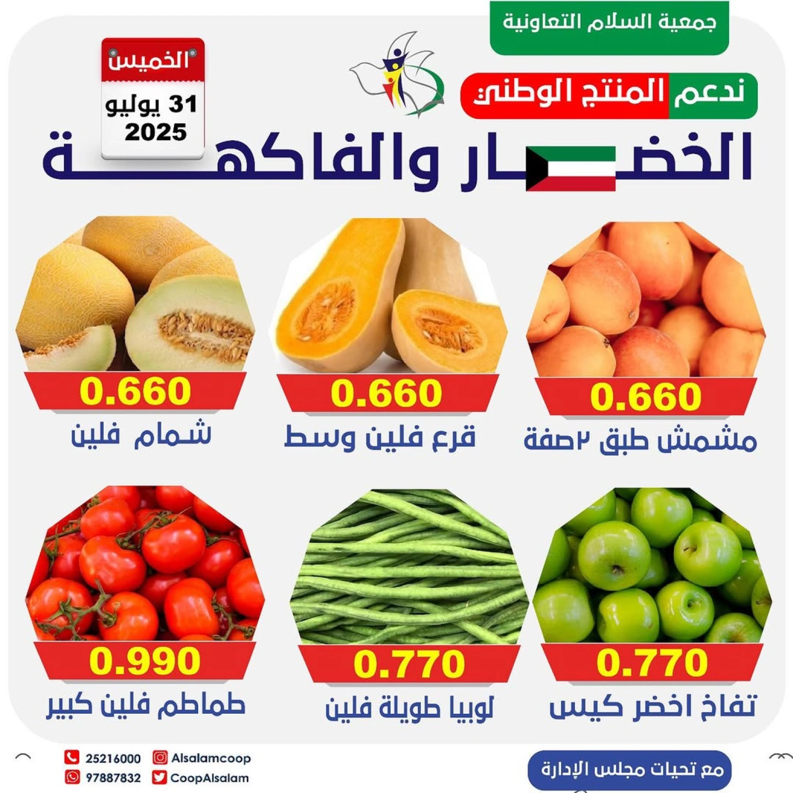عروض الخضار والفاكهة - جمعية السلام التعاونية