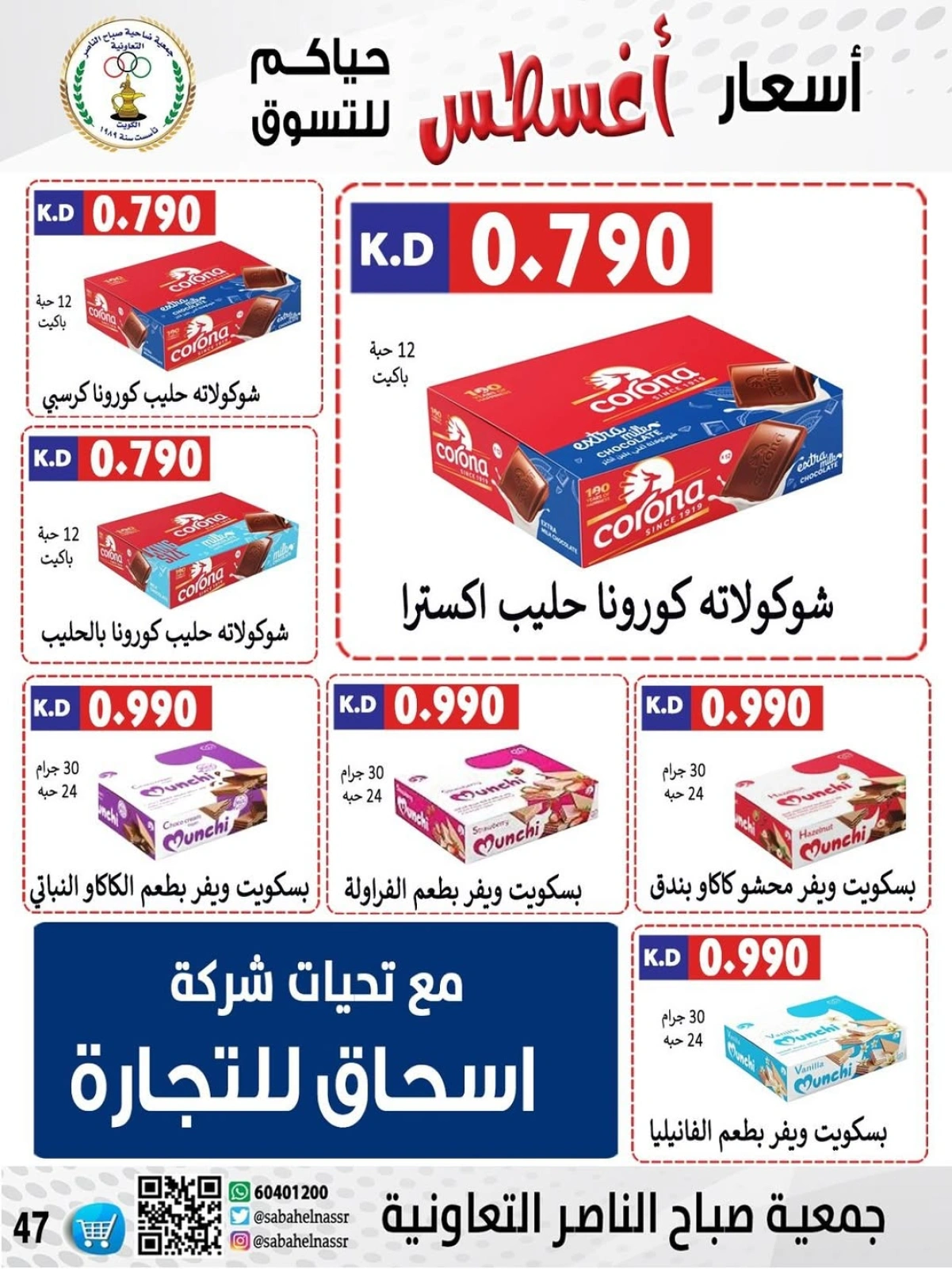 أسعار أول شهر أغسطس - جمعية صباح الناصر