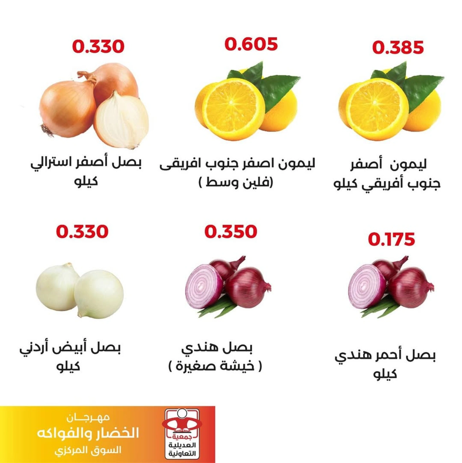 عروض الخضار والفواكه - جمعية العديلية