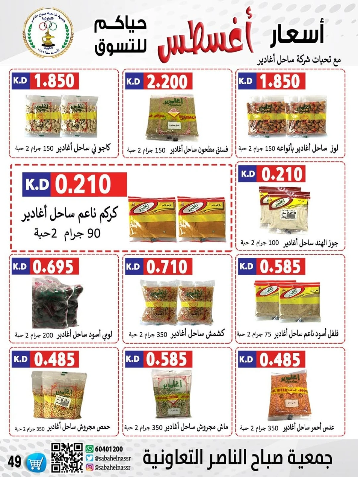 أسعار أول شهر أغسطس - جمعية صباح الناصر