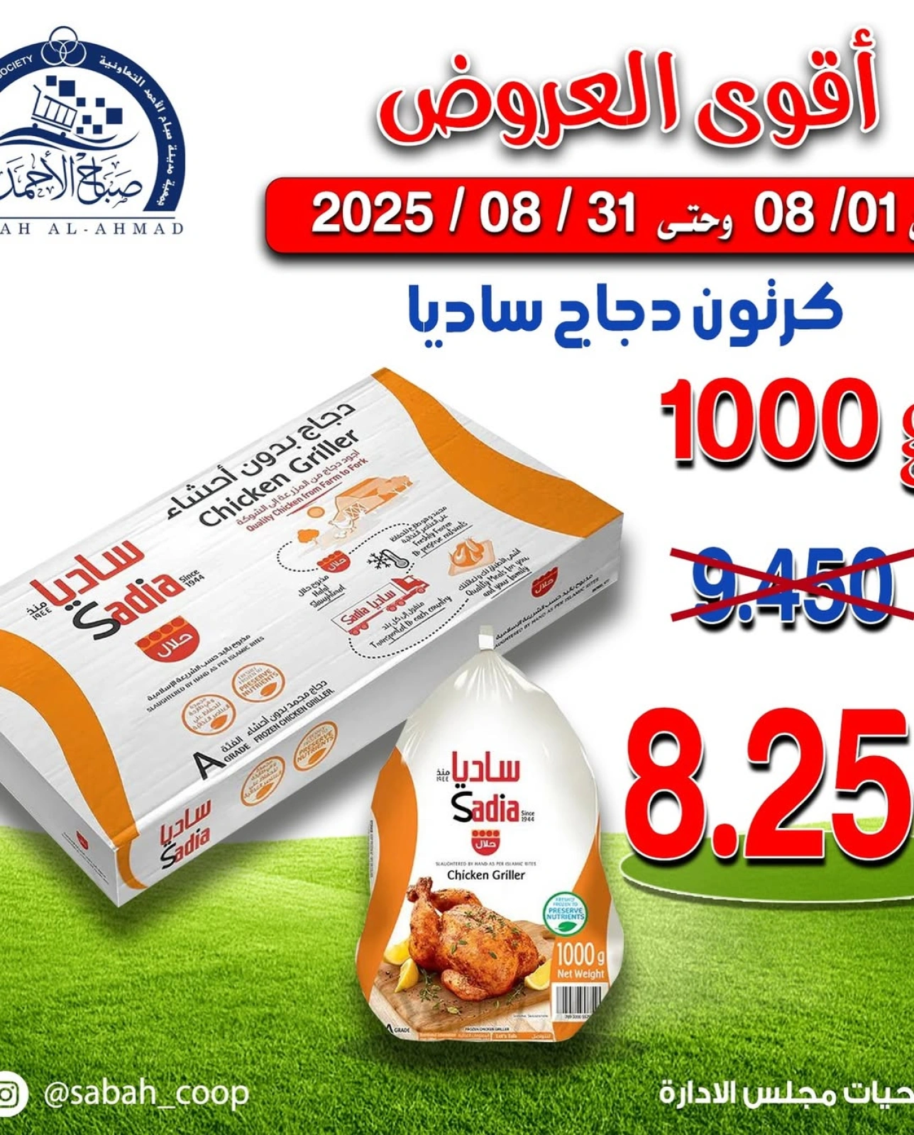 عرض خاص - جمعية صباح الأحمد