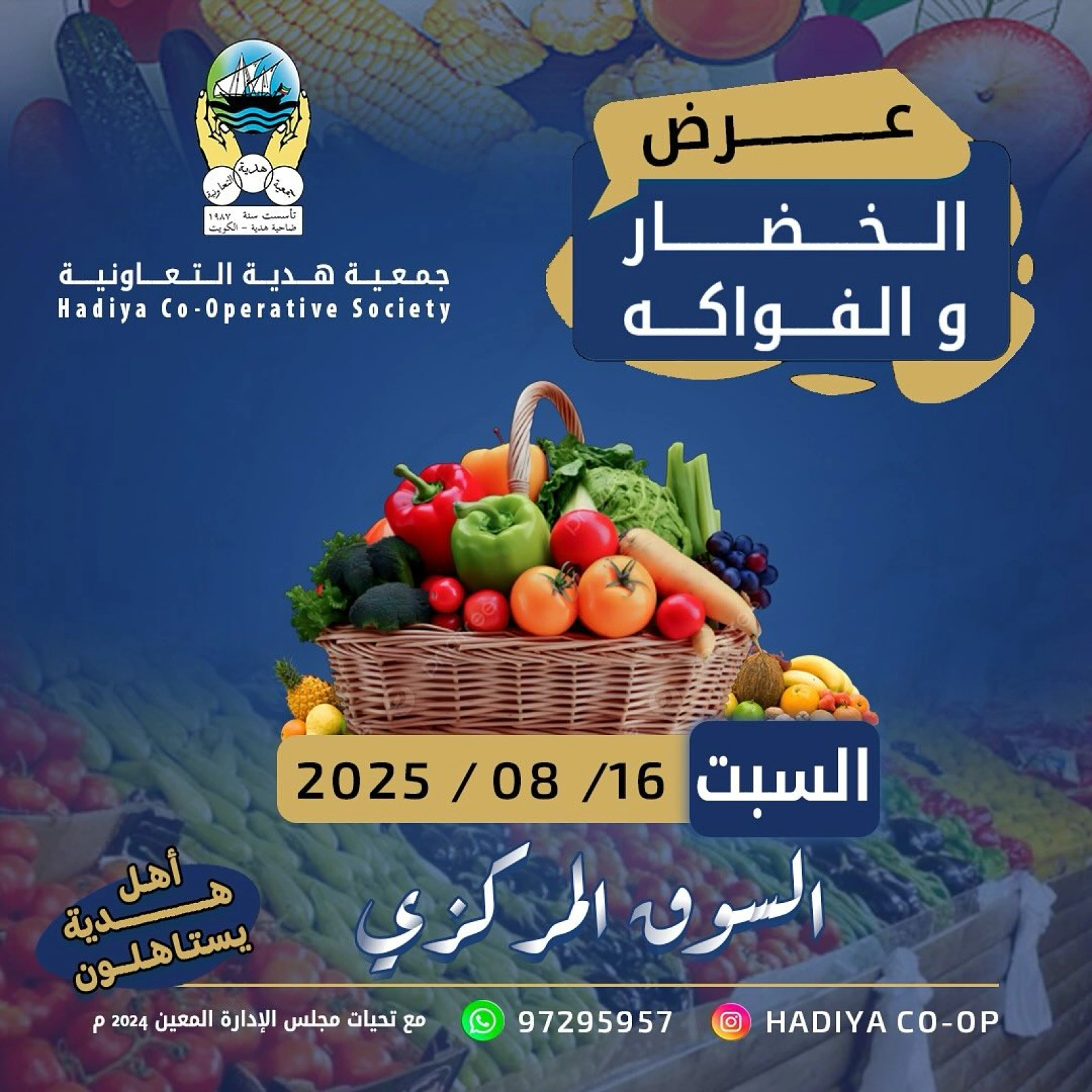 عروض الخضار والفواكه - جمعية هدية التعاونية