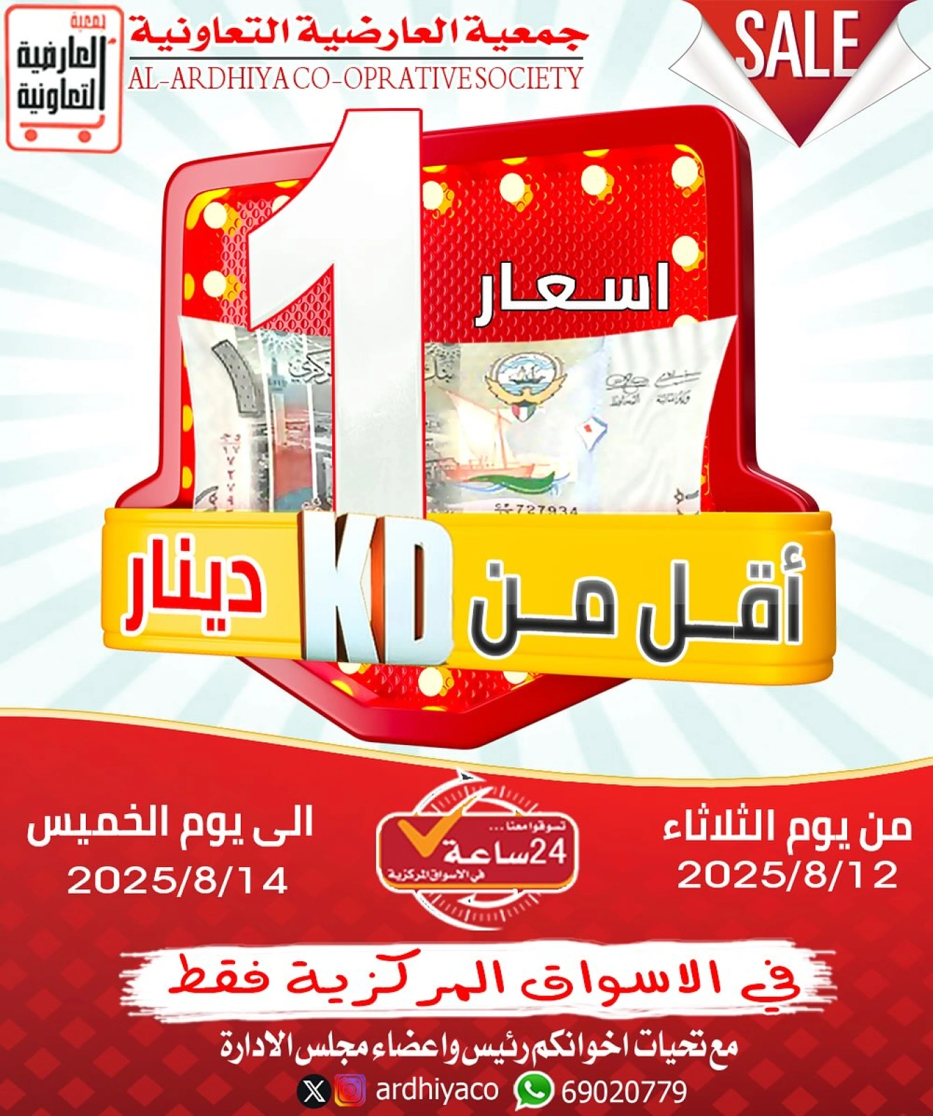 عروض أقل من دينار - جمعية العارضية التعاونية