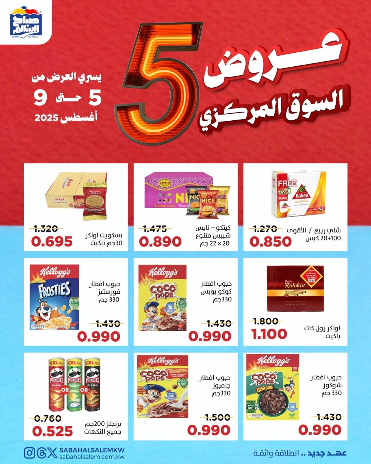 عروض السوق المركزى - جمعية صباح السالم