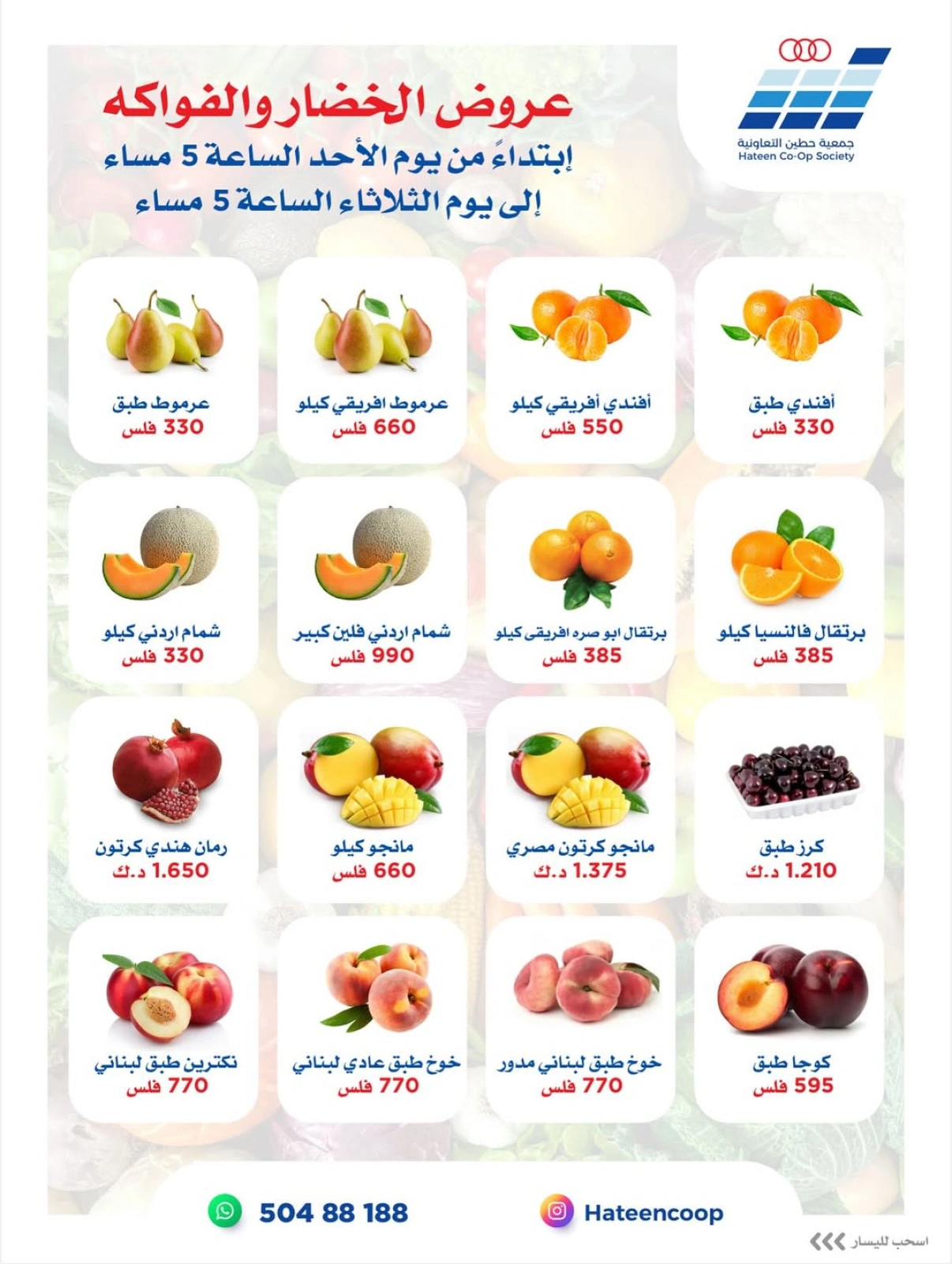 عروض الخضار والفواكه - جمعية حطين التعاونية