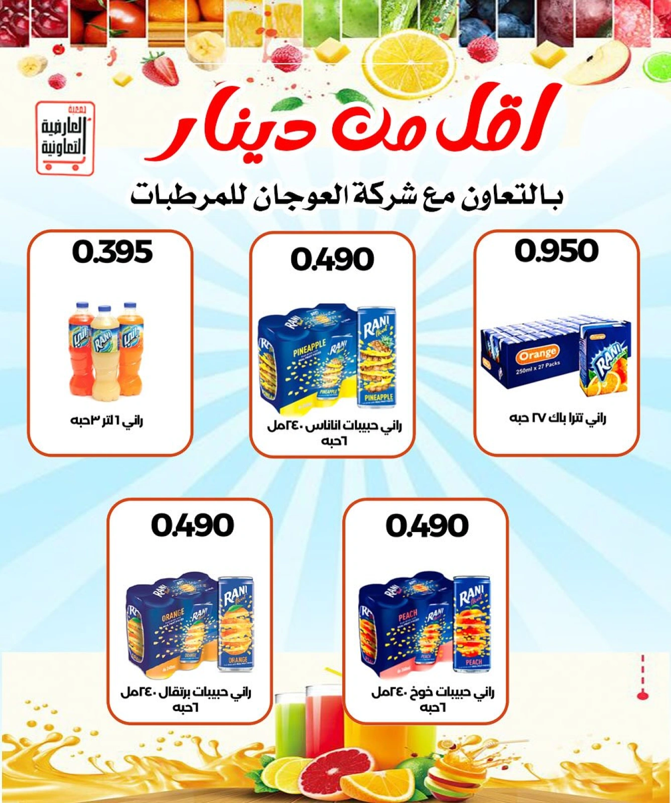أسعار أغسطس - جمعية العارضية التعاونية