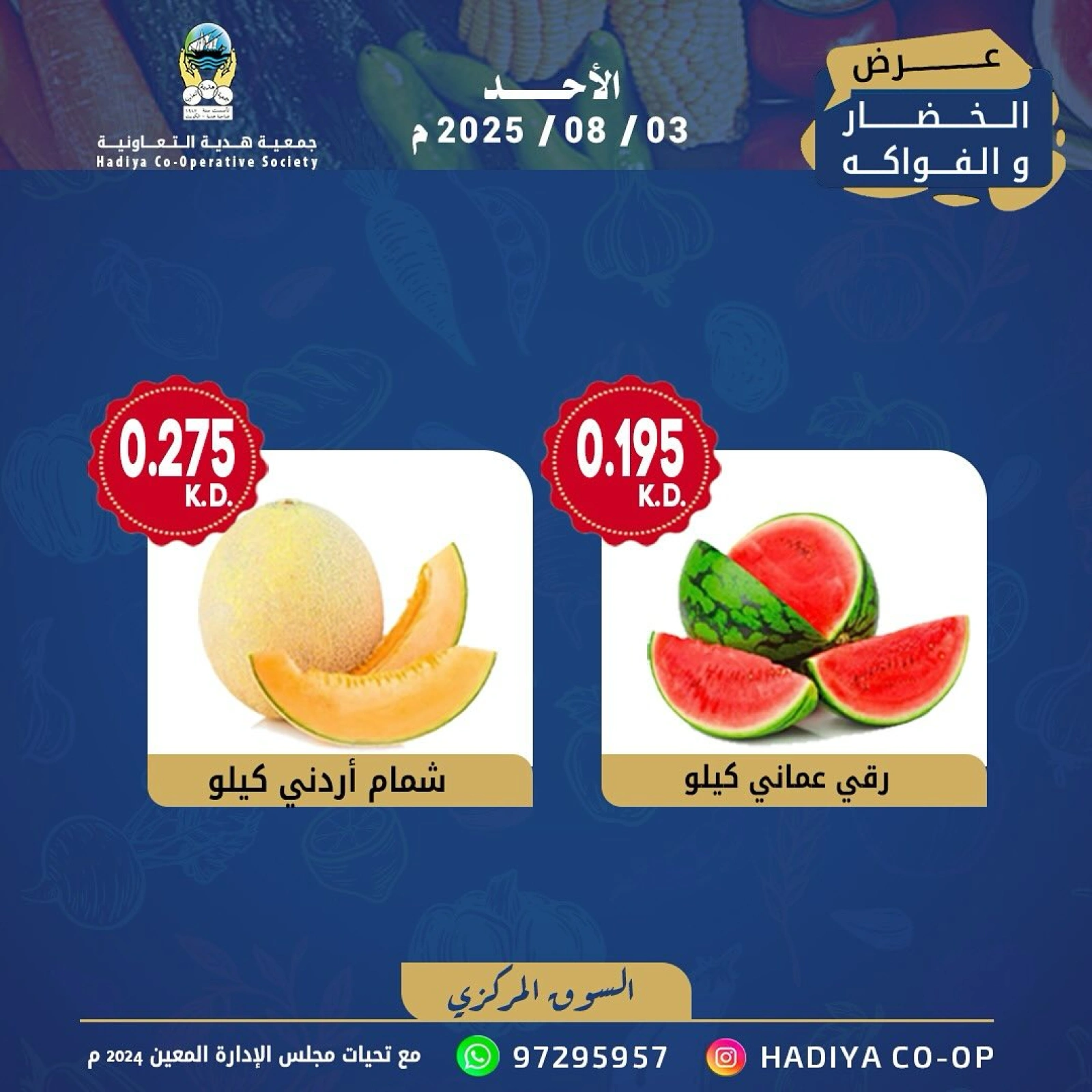 عروض الخضار والفواكه - جمعية هدية التعاونية