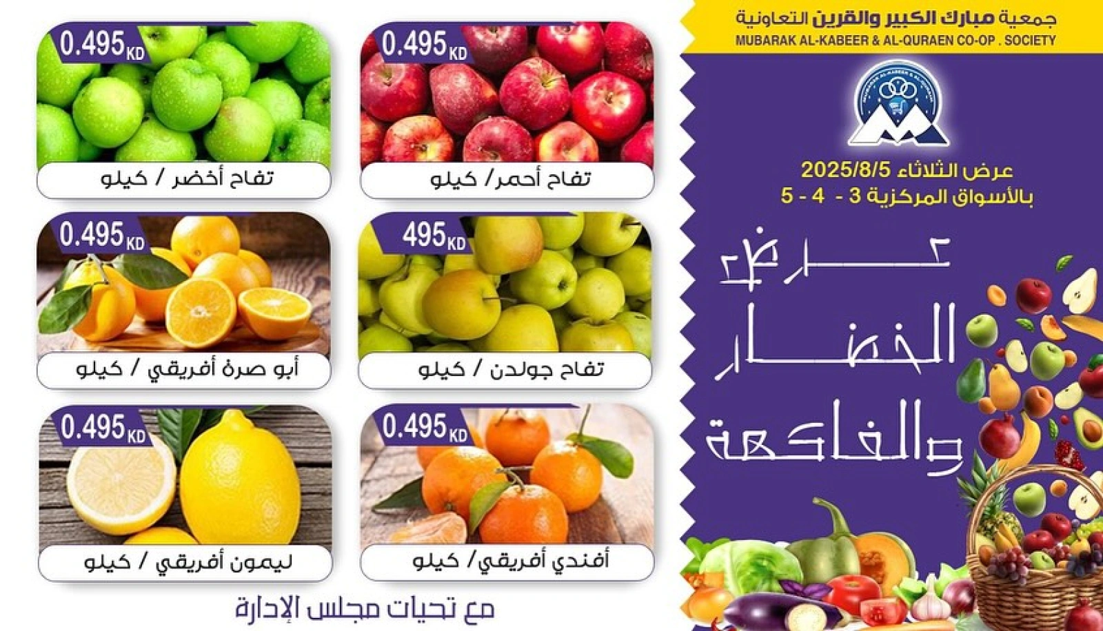 عروض الخضار والفاكهة - جمعية مبارك الكبير والقرين
