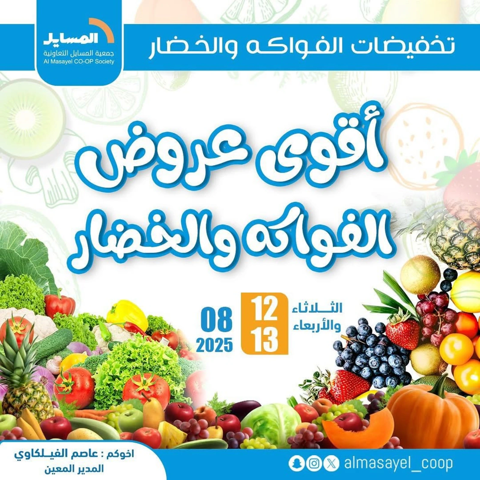 عروض الخضار والفواكه - جمعية المسايل