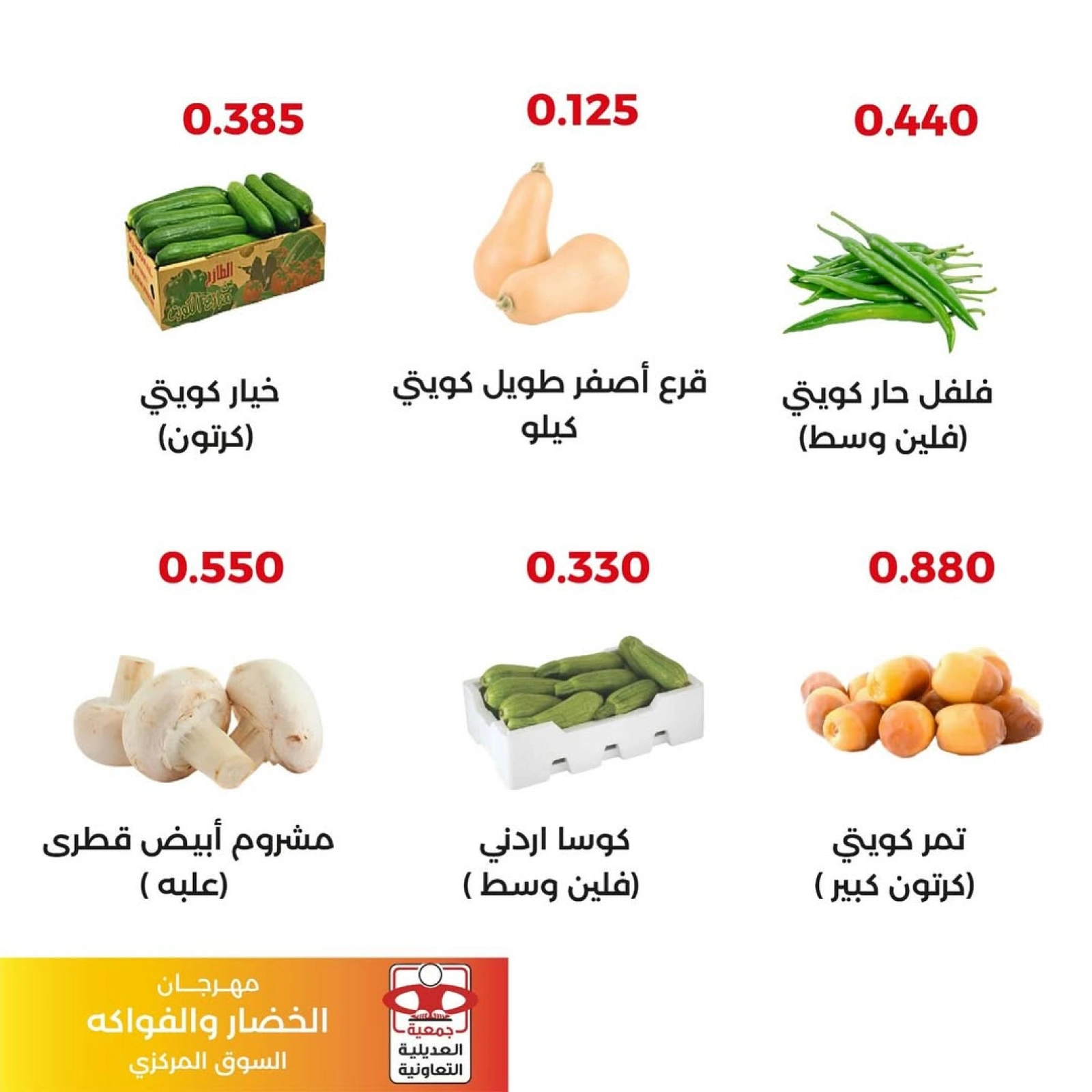عروض الخضار والفواكه - جمعية العديلية