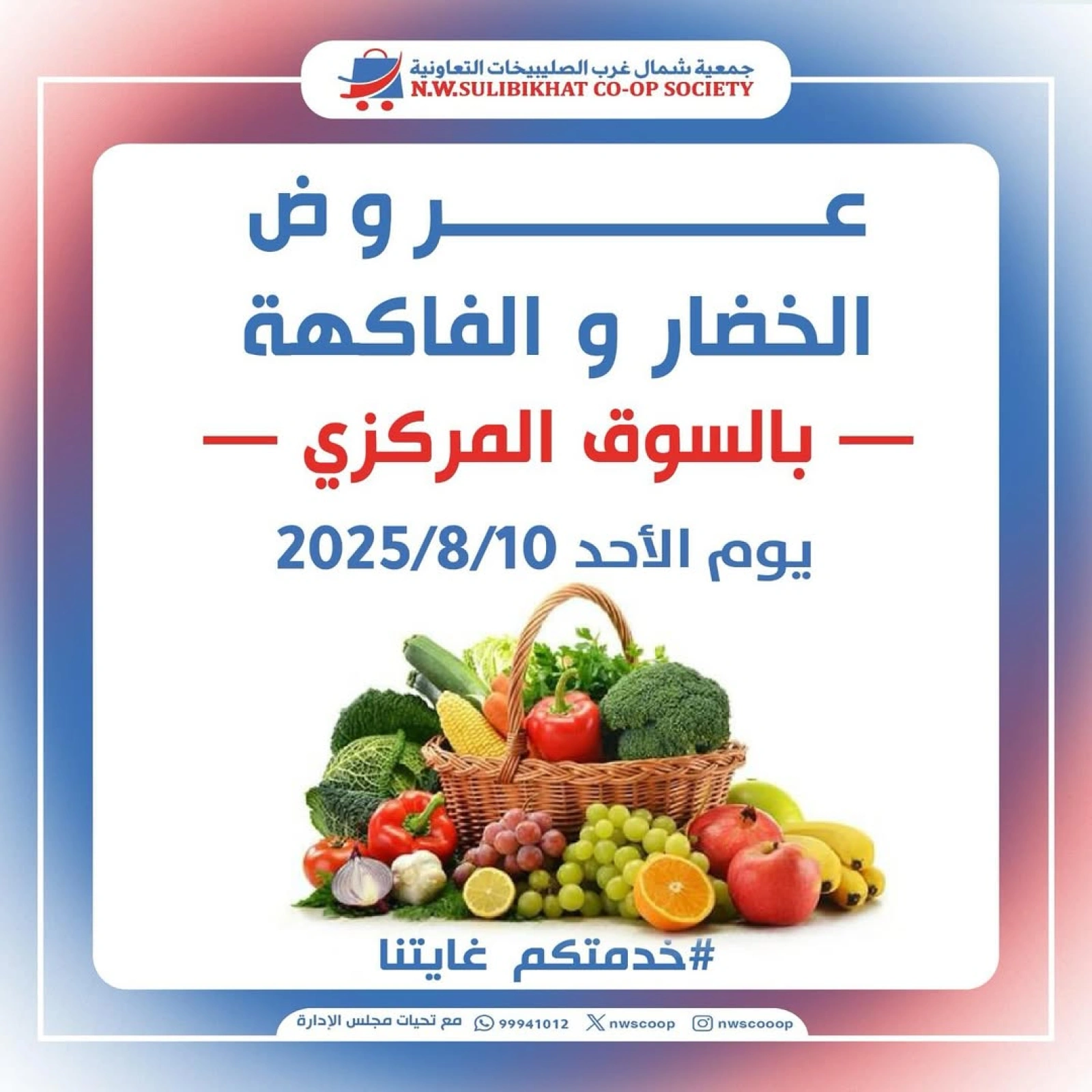 عروض الخضار والفاكهة - جمعية شمال غرب الصليبخات