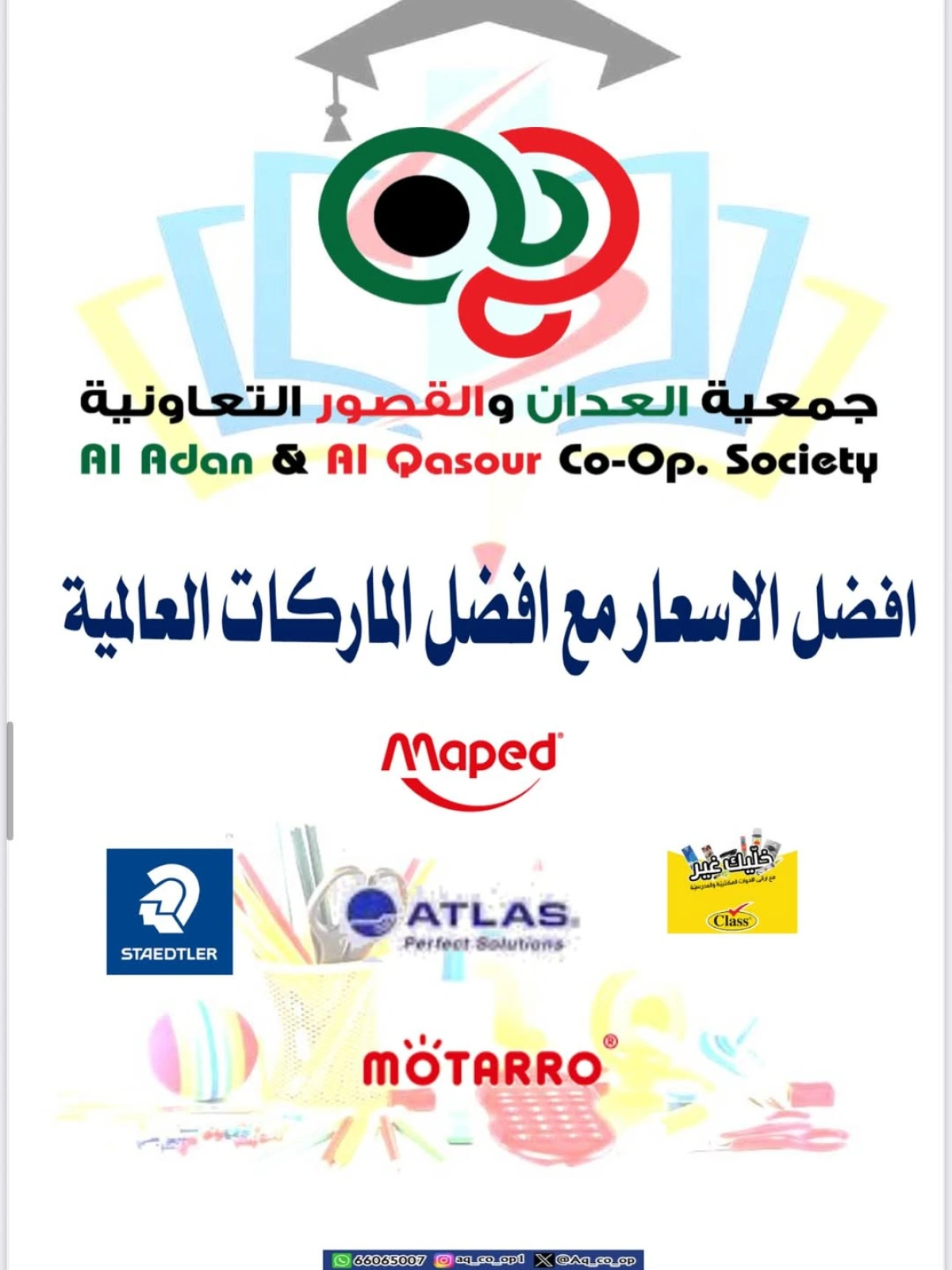 تخفيضات العودة للمدارس - جمعية العدان والقصور التعاونية