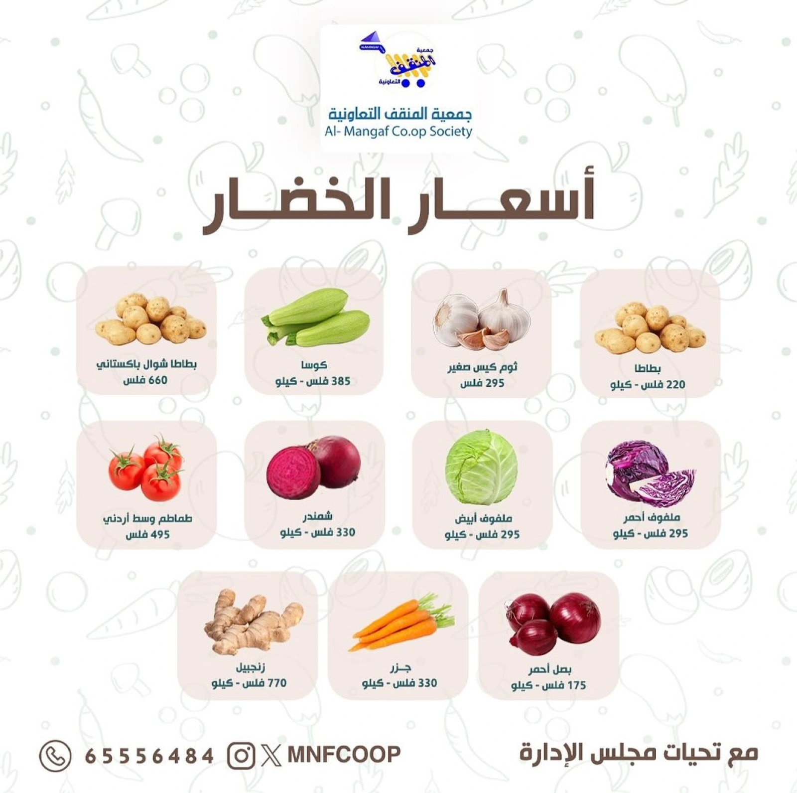 عروض الخضار والفاكهة - جمعية المنقف التعاونية