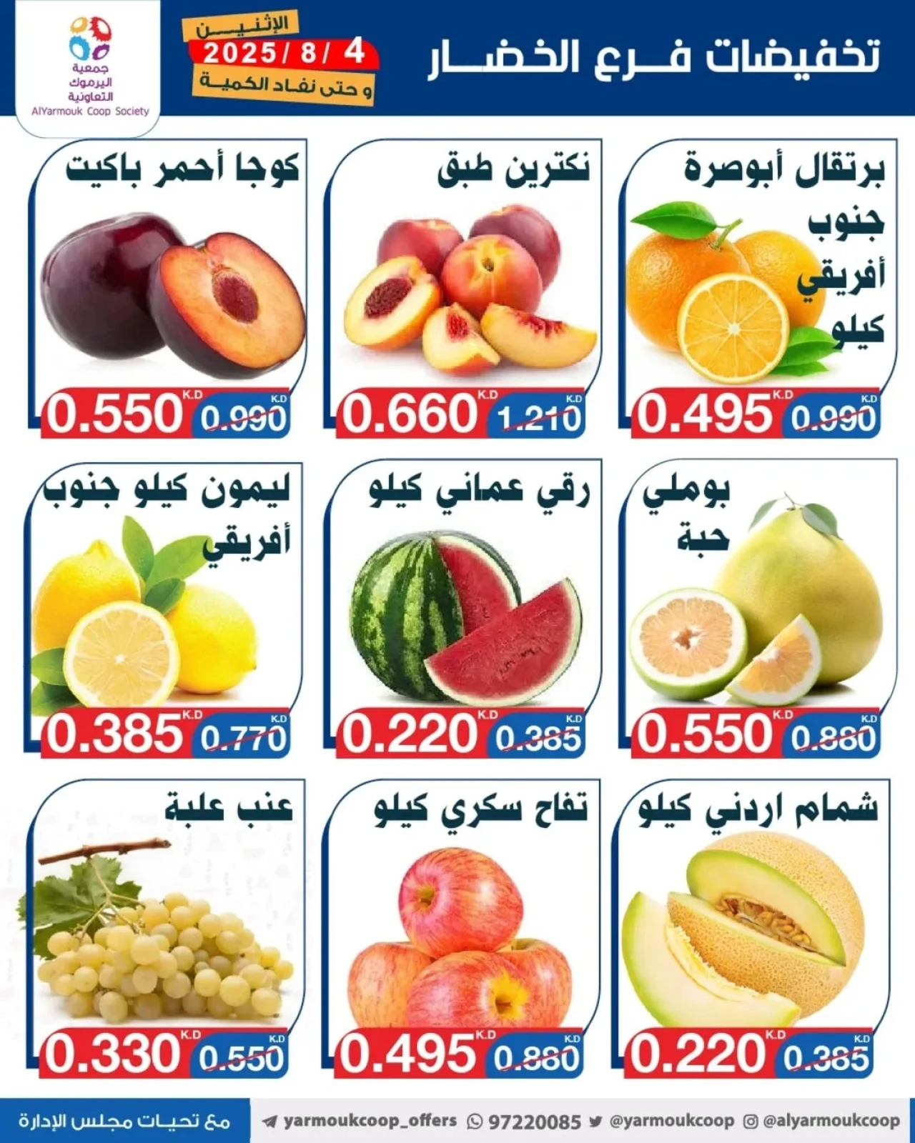 تخفيضات فرع الخضار - جمعية اليرموك التعاونية