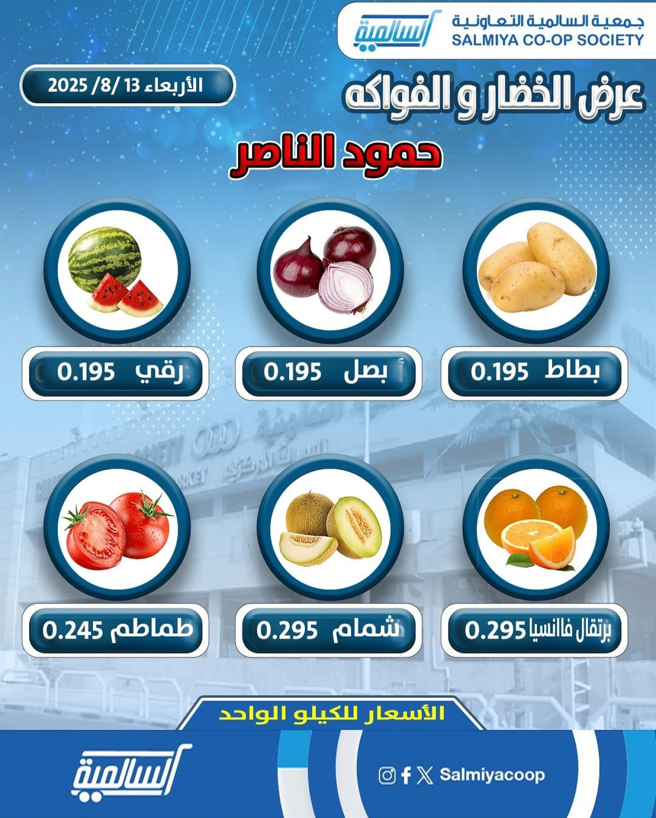 عروض الخضار والفواكه - فرع حمود الناصر - جمعية السالمية