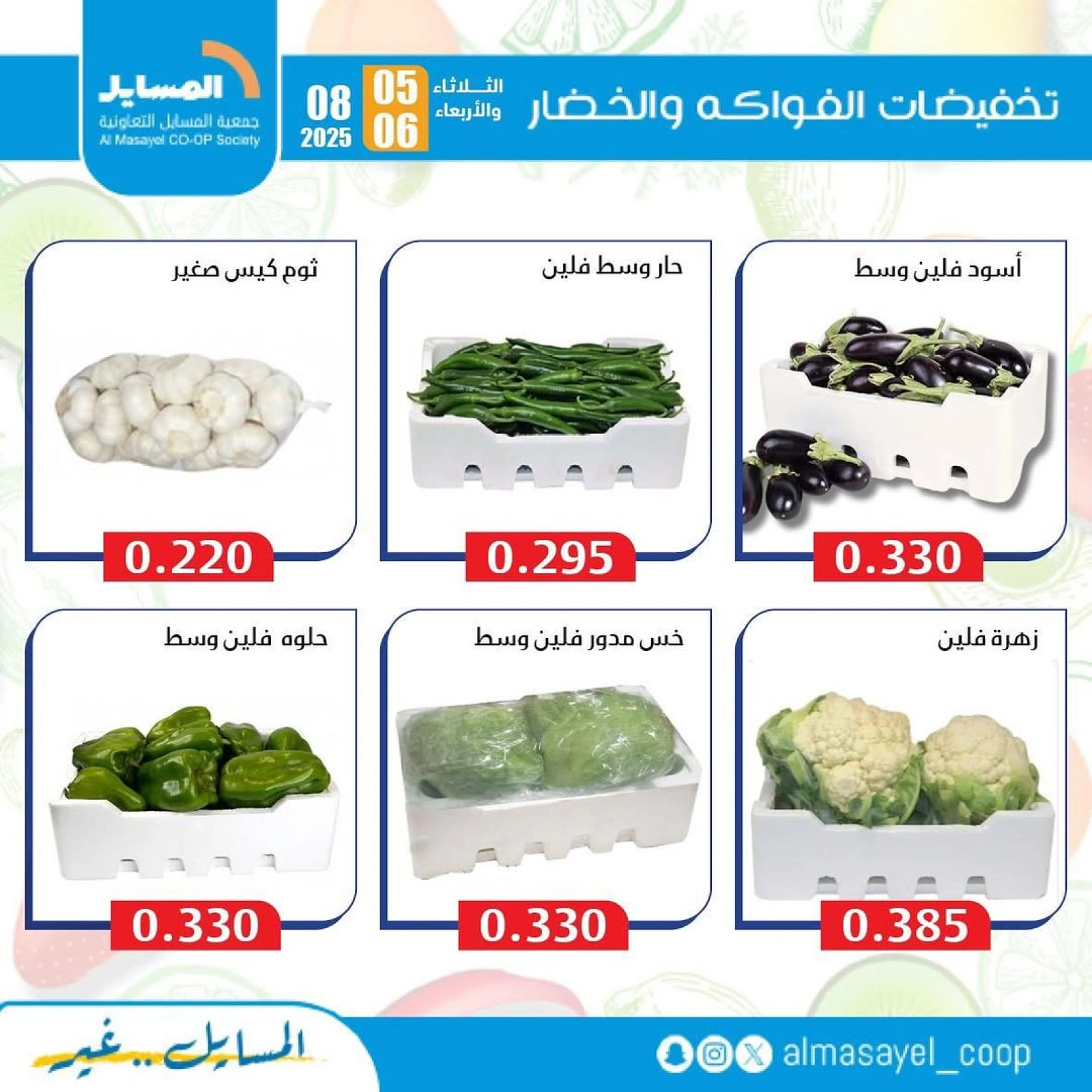 عروض الخضار والفواكه - جمعية المسايل