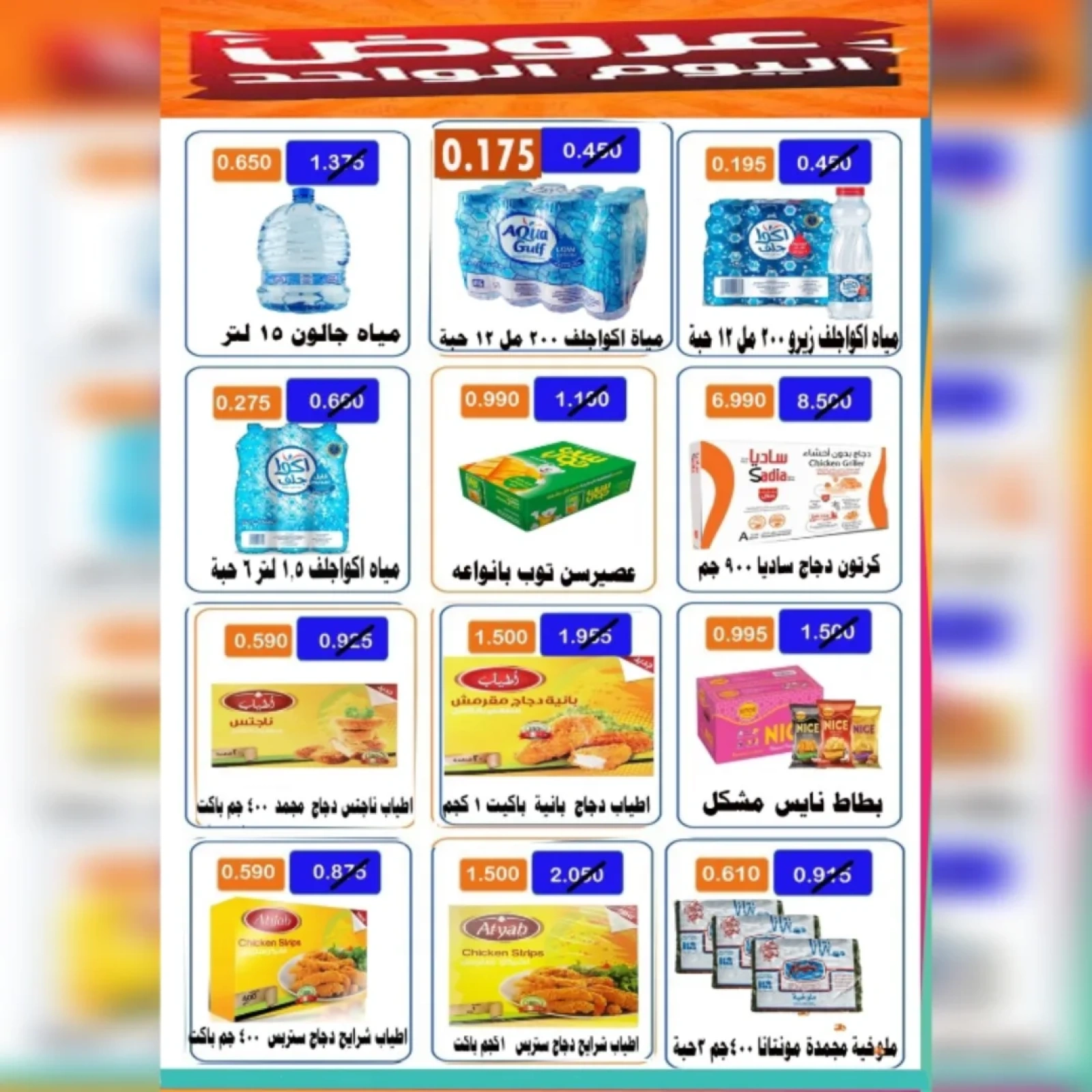 عرض اليوم الواحد - جمعية الأحمدى التعاونية