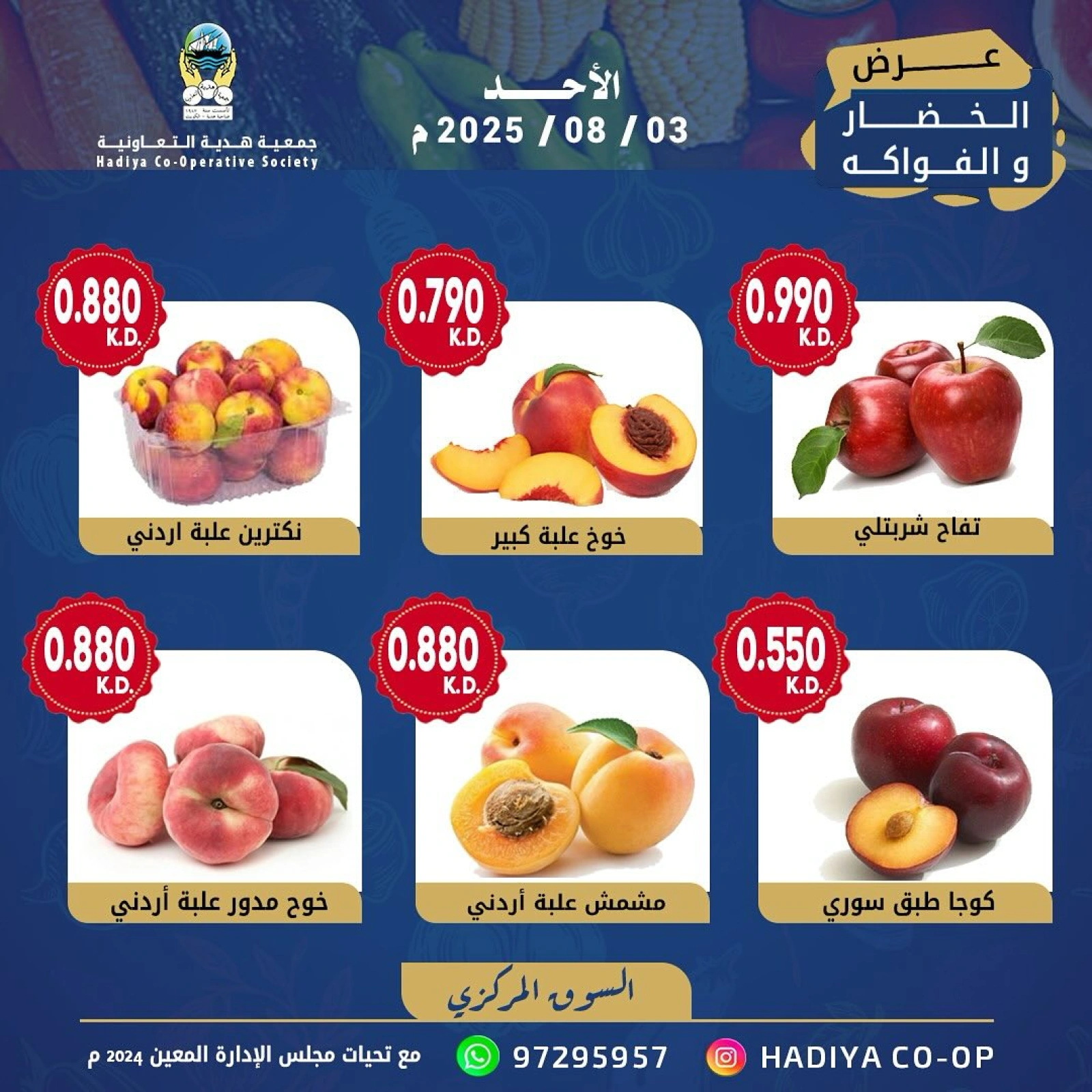 عروض الخضار والفواكه - جمعية هدية التعاونية