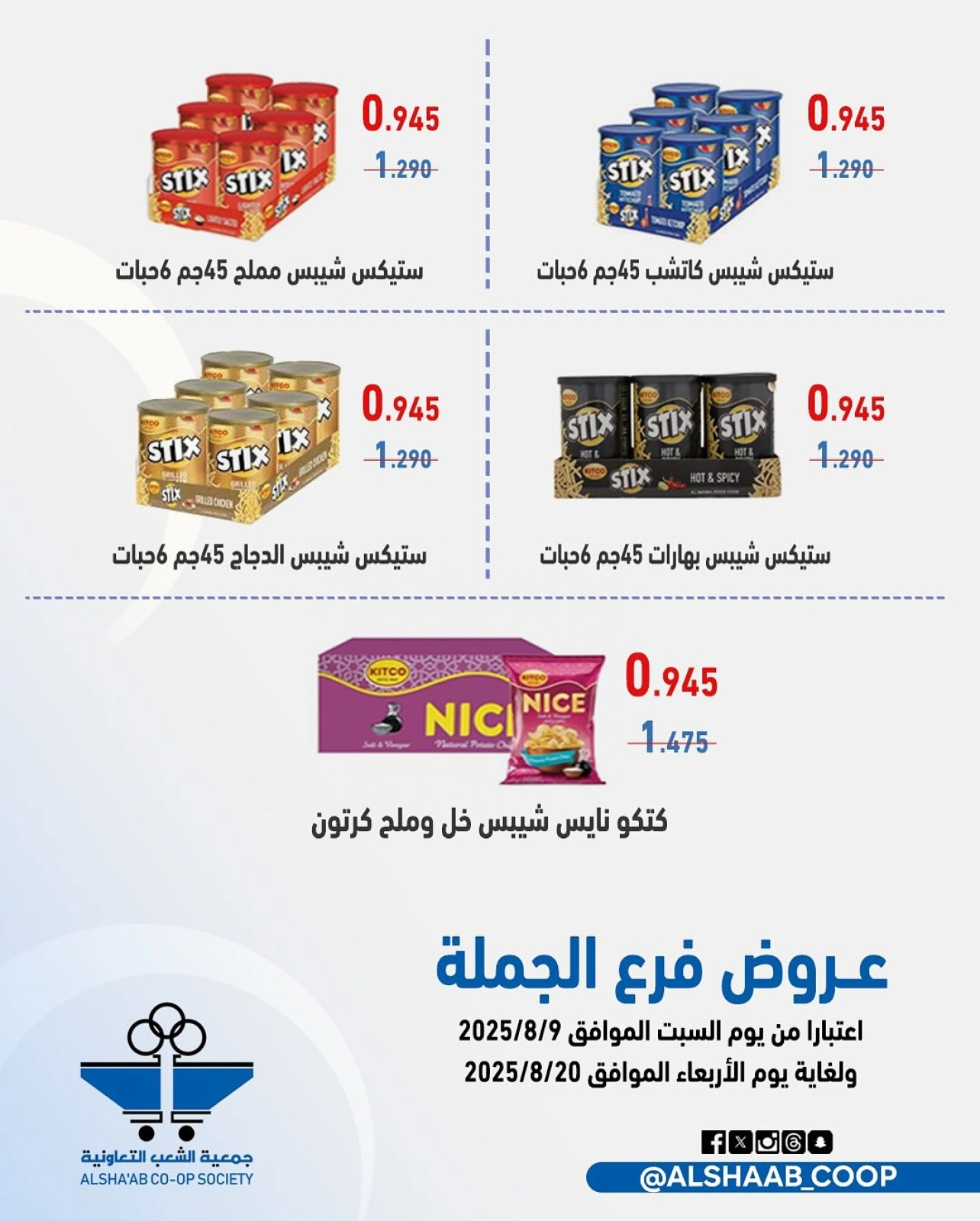 عروض فرع الجملة - جمعية الشعب التعاونية
