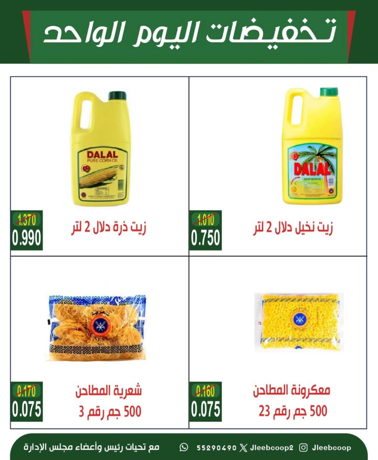 تخفيضات اليوم الواحد - جمعية جليب الشيوخ