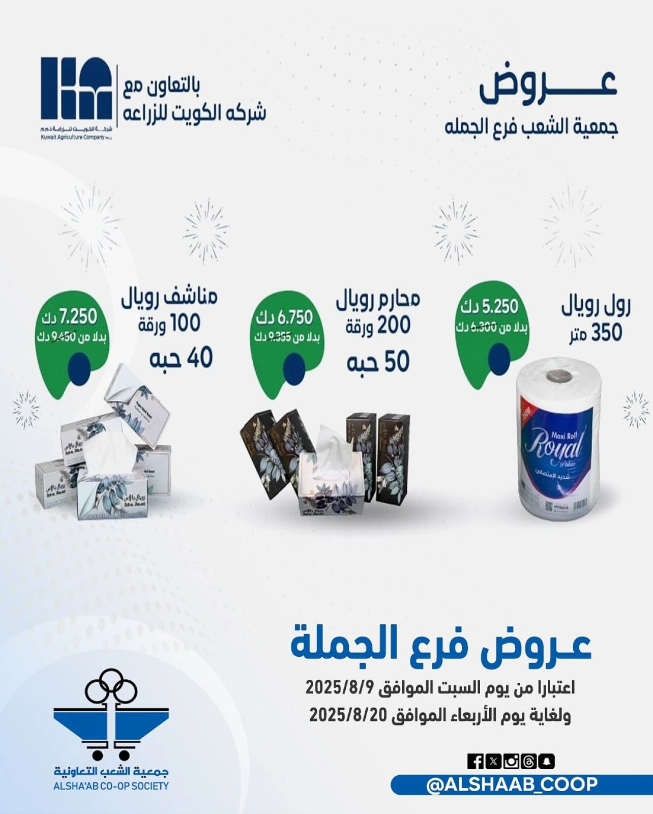 عروض فرع الجملة - جمعية الشعب التعاونية