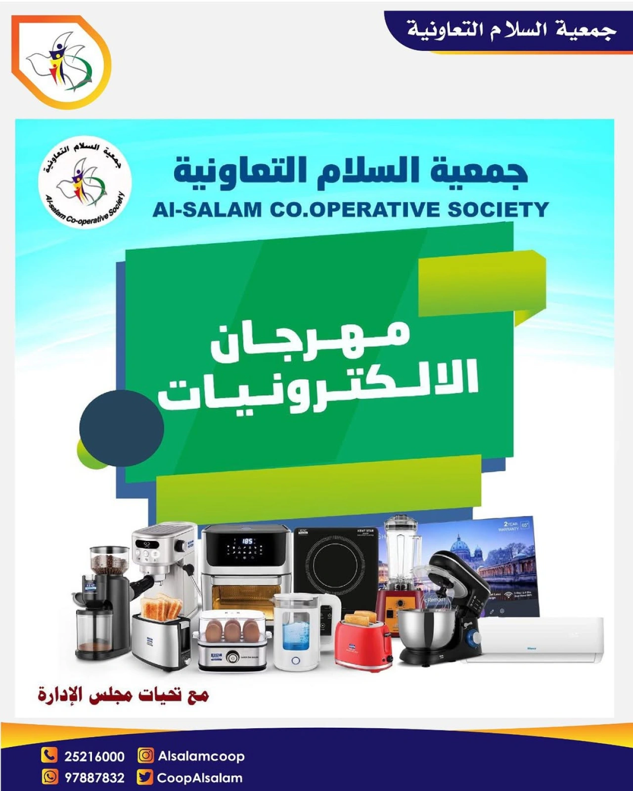 عروض مهرجان الإلكترونيات - جمعية السلام التعاونية