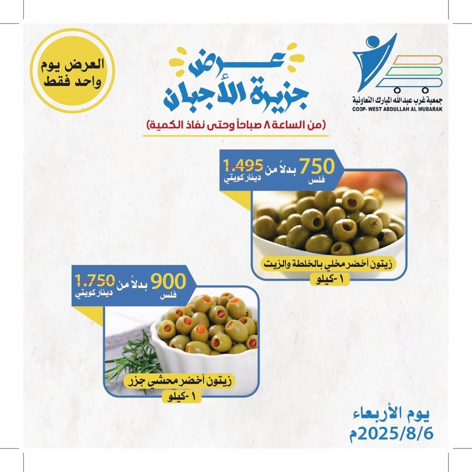 عروض الأجبان - جمعية عبد الله المبارك