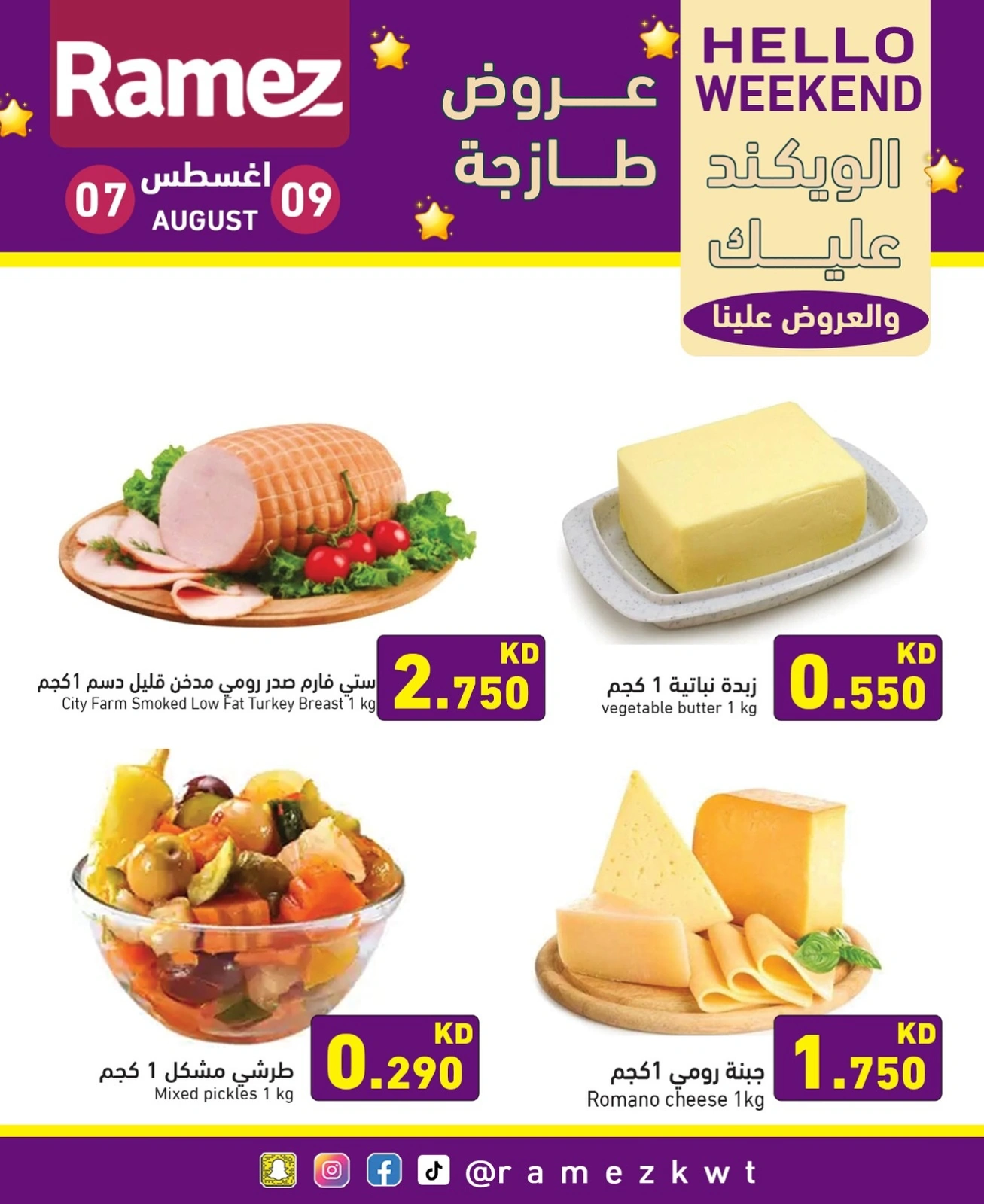 عروض الويك اند - أسواق رامز