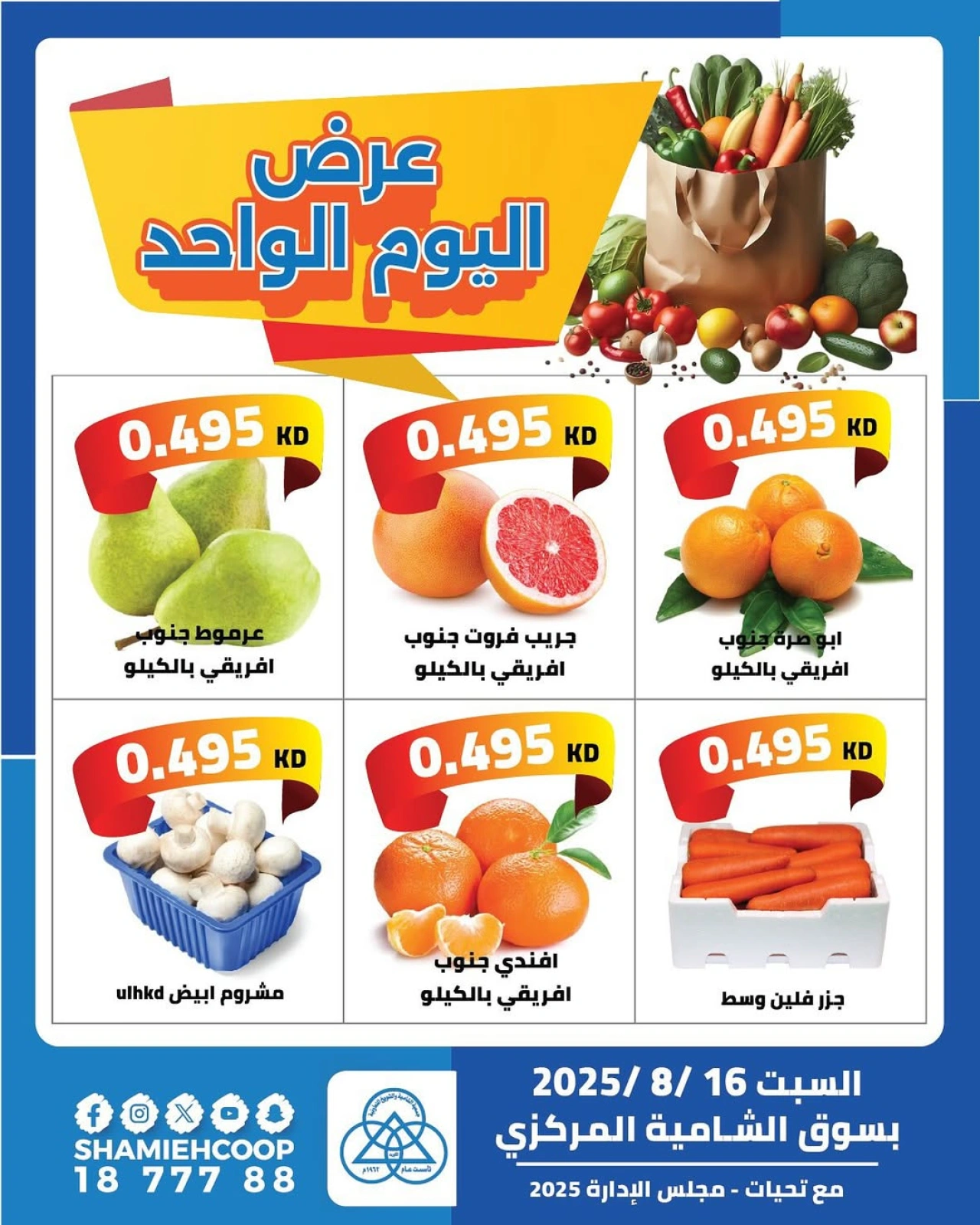 عرض اليوم الواحد - جمعية الشامية والشويخ