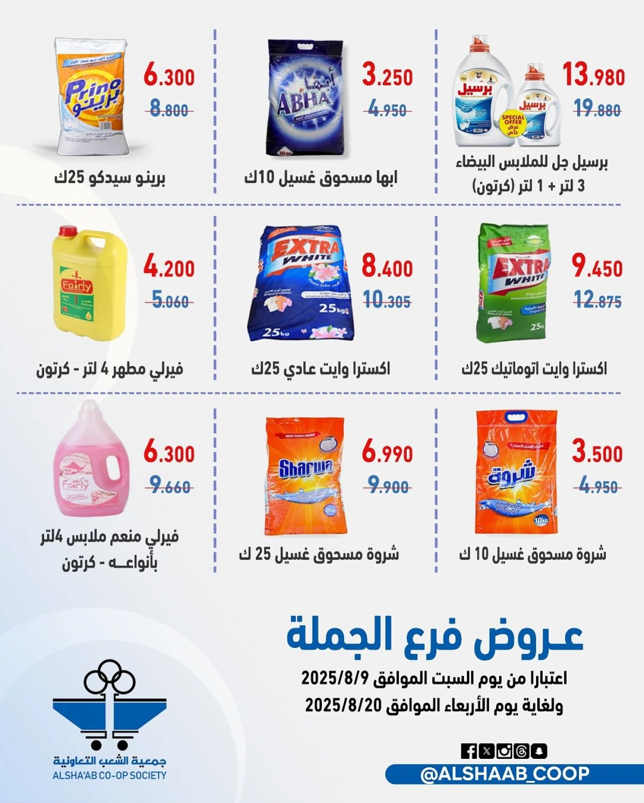عروض فرع الجملة - جمعية الشعب التعاونية
