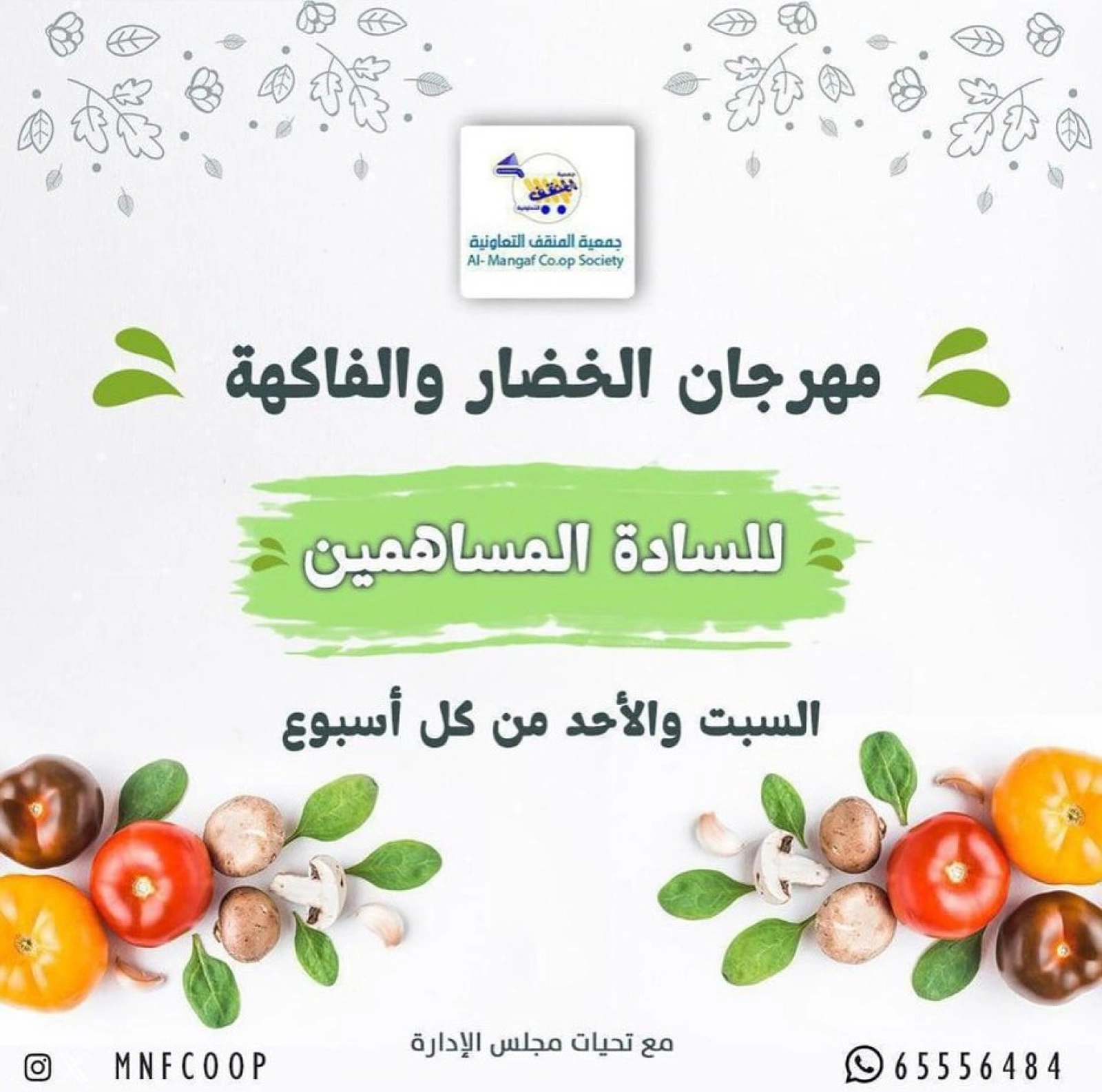 عروض الخضار والفاكهة - جمعية المنقف التعاونية