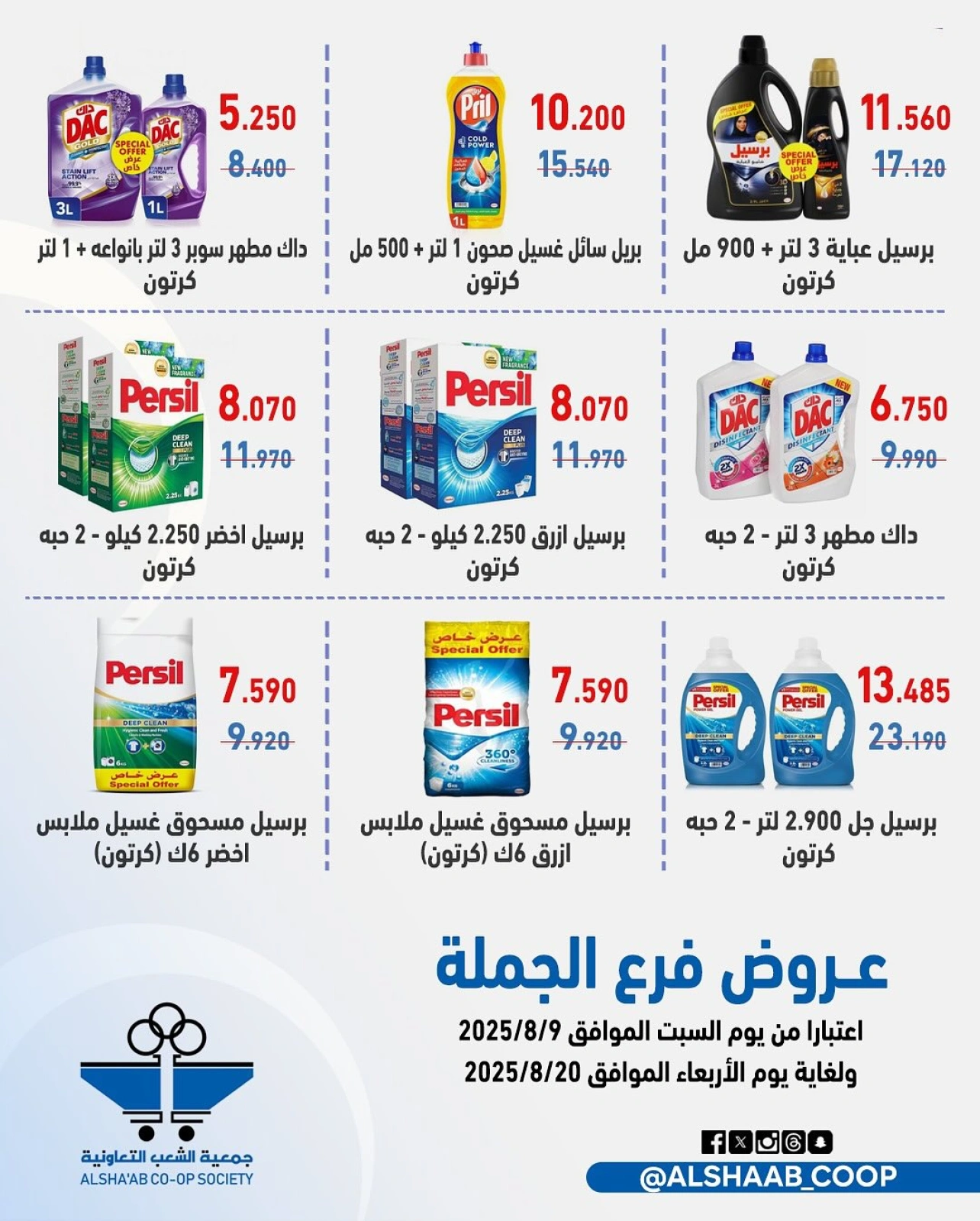 عروض فرع الجملة - جمعية الشعب التعاونية