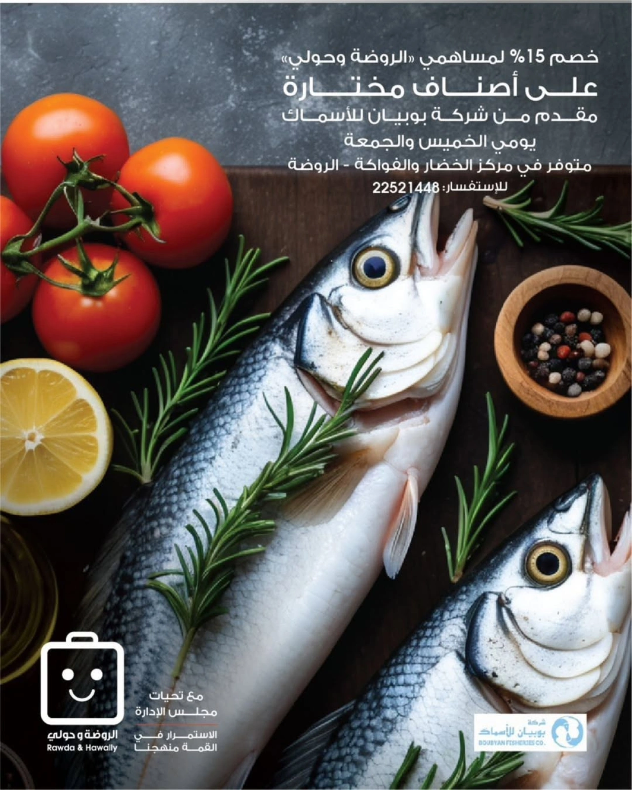 عروض الأسماك - جمعية الروضة وحولي التعاونية
