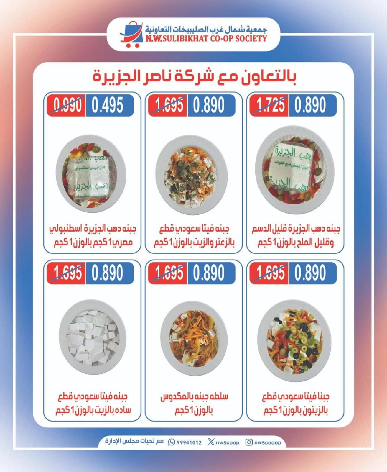 عروض الأجبان - جمعية شمال غرب الصليبخات