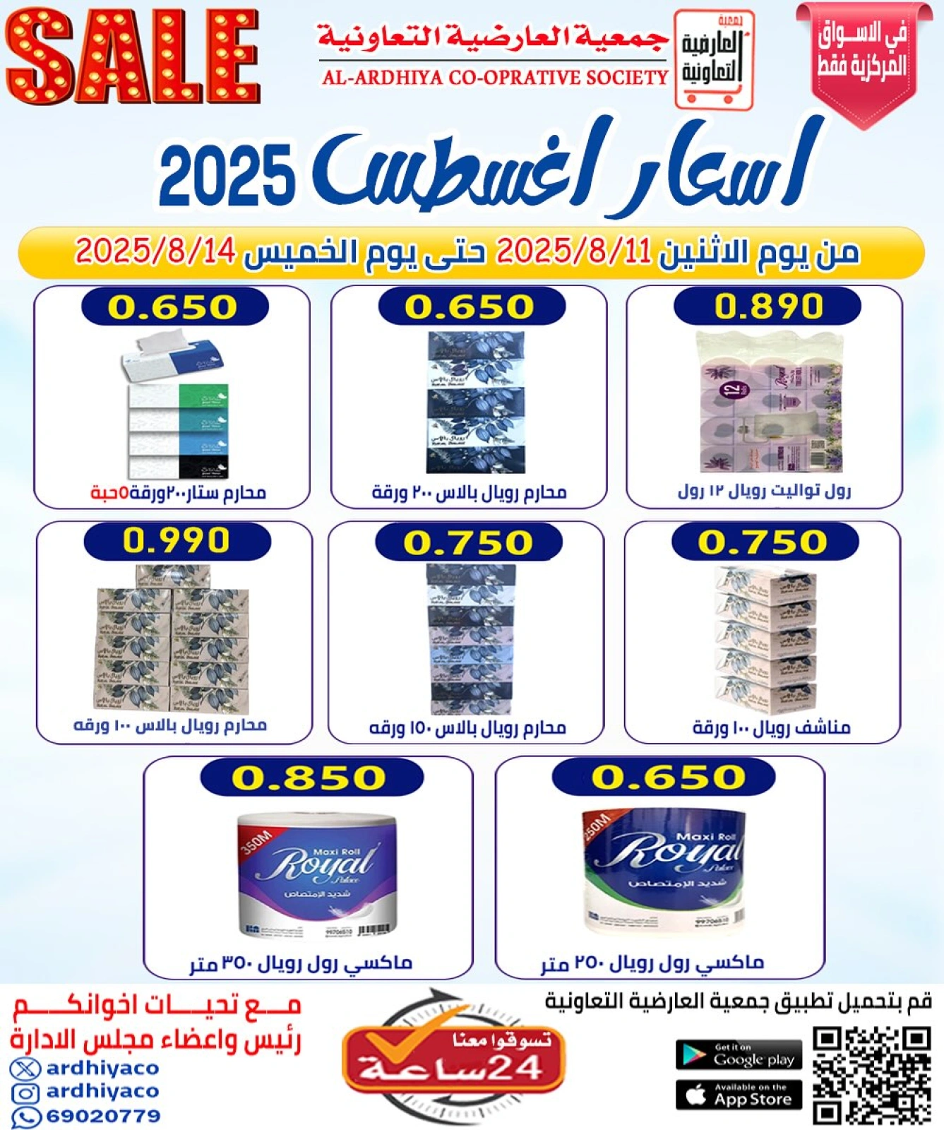 أسعار أغسطس - جمعية العارضية التعاونية