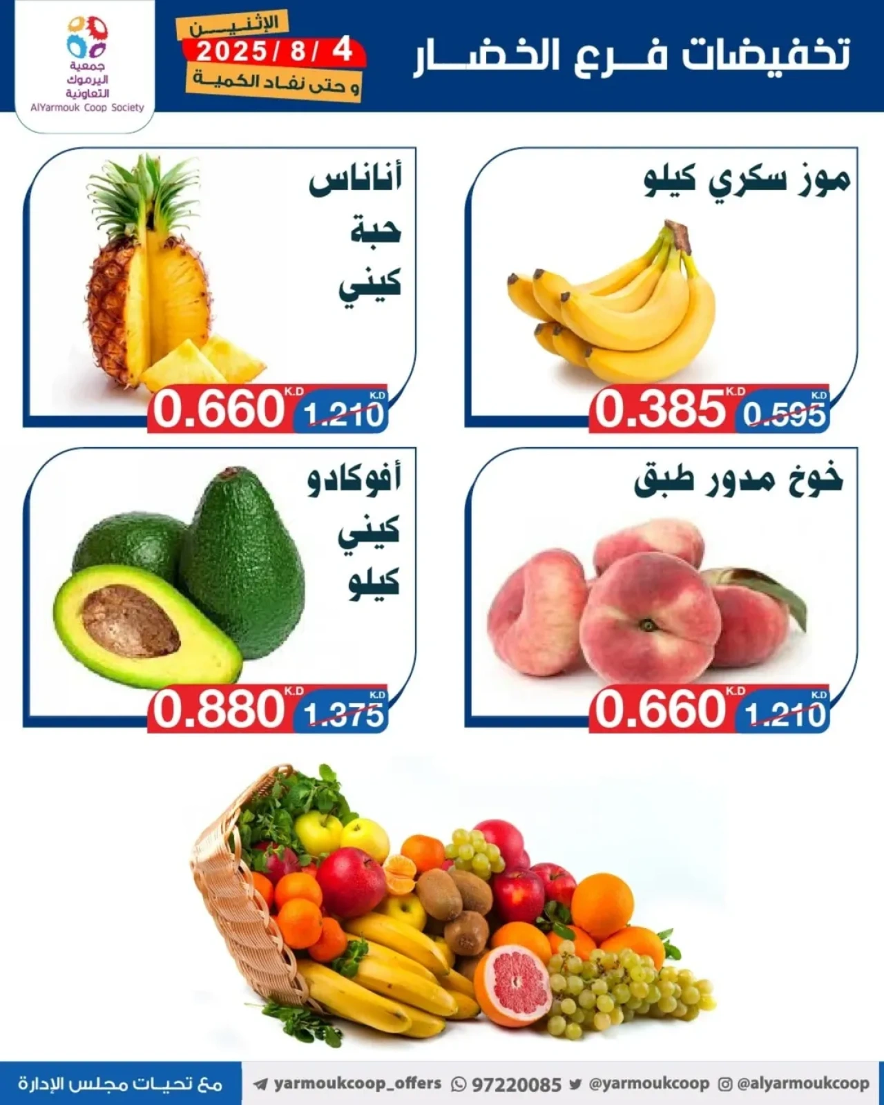 تخفيضات فرع الخضار - جمعية اليرموك التعاونية
