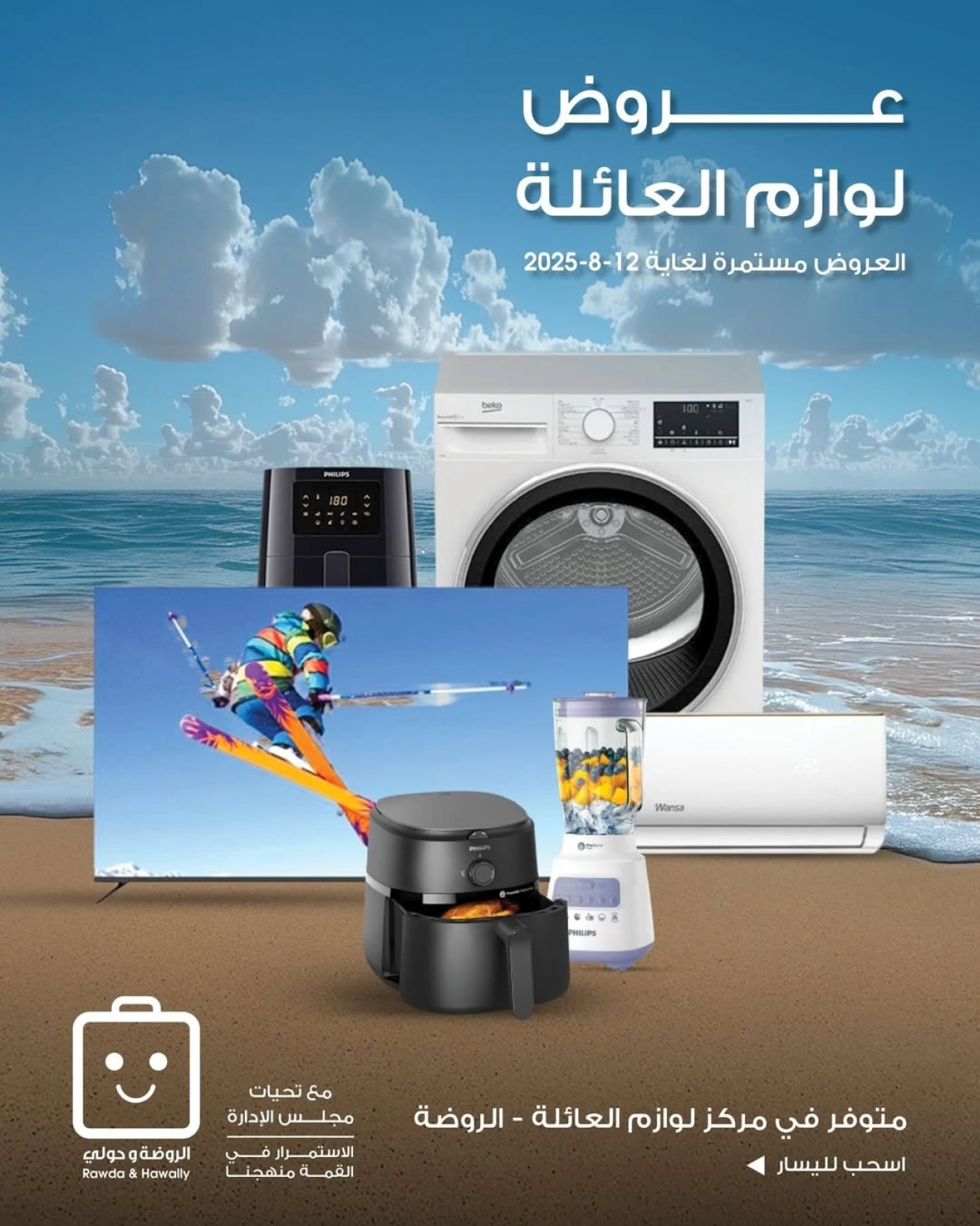 عروض لوازم العائلة - جمعية الروضة وحولي التعاونية