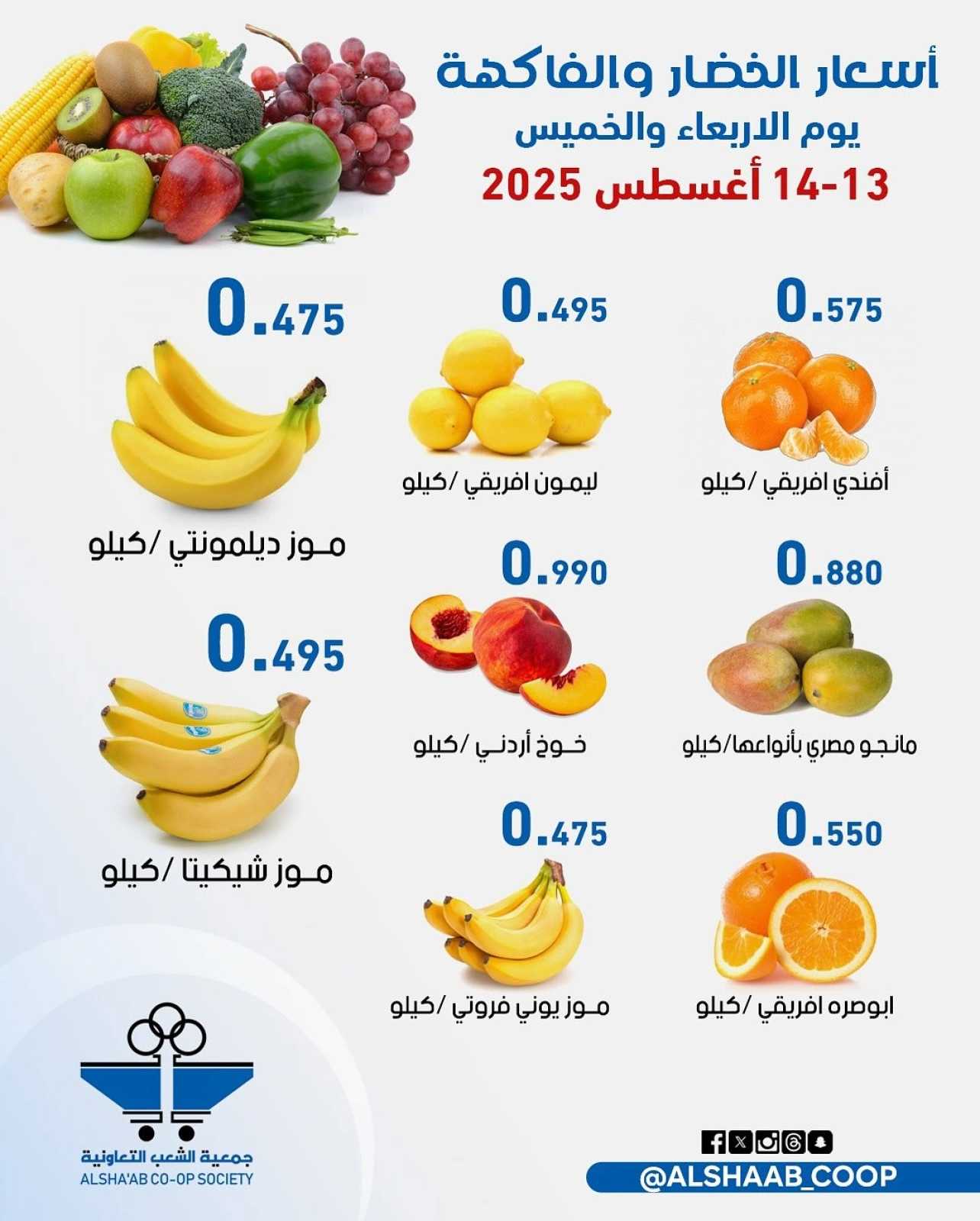 عروض الخضار والفاكهة - جمعية الشعب التعاونية