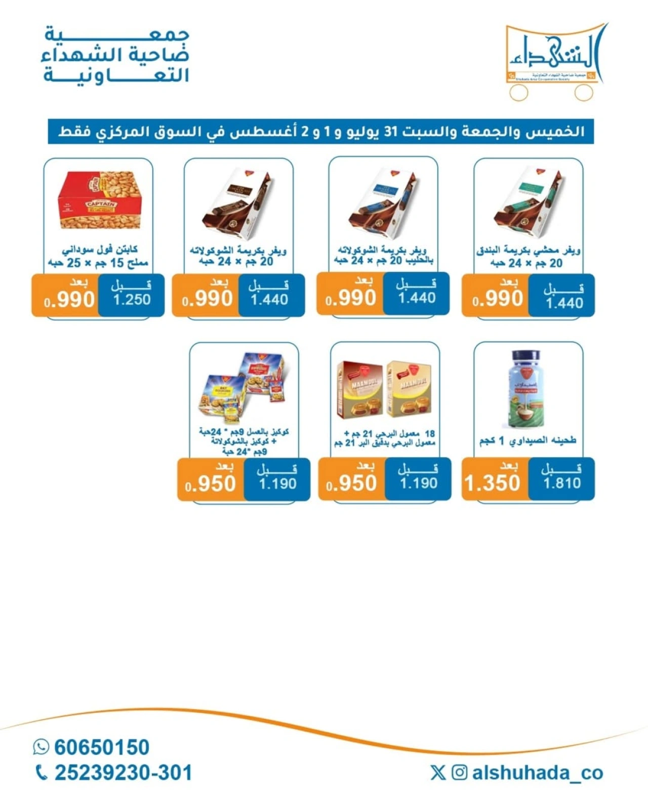 عروض المنتجات الغذائية - جمعية ضاحية الشهداء