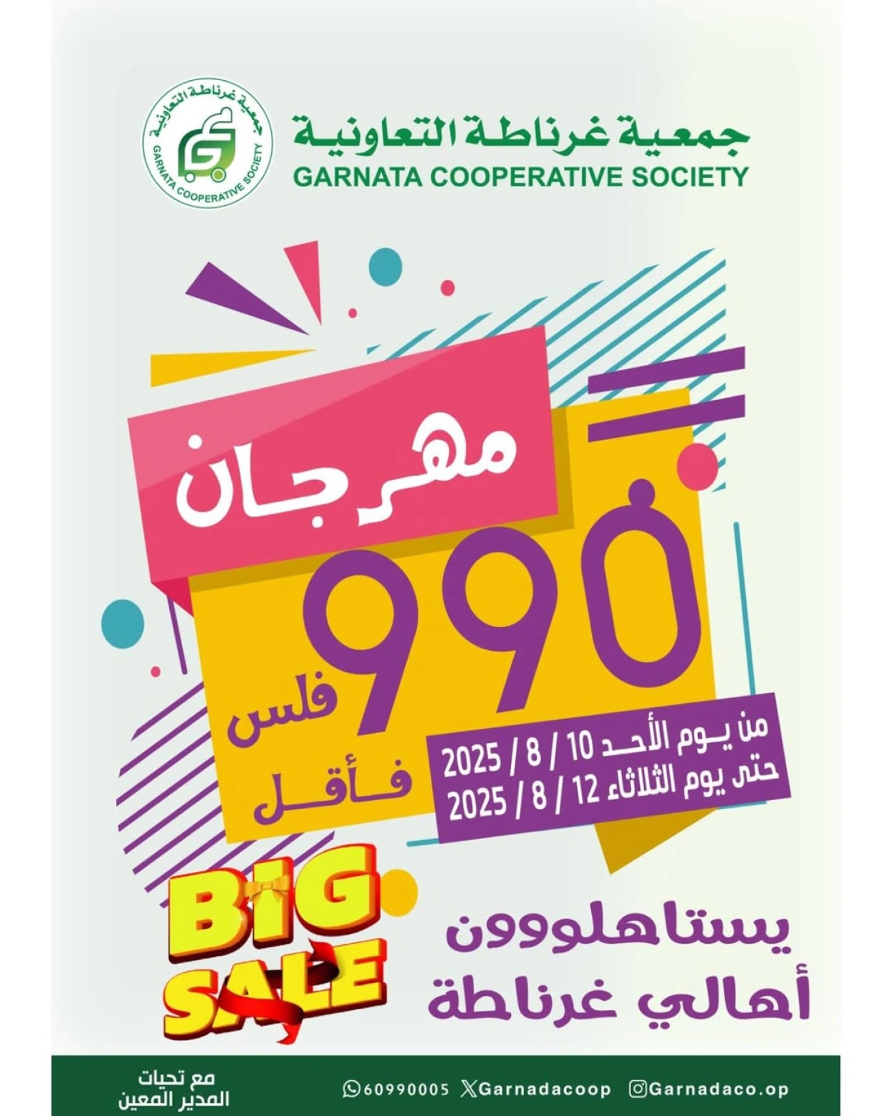 عروض مهرجان 990 فلس - جمعية غرناطة التعاونية