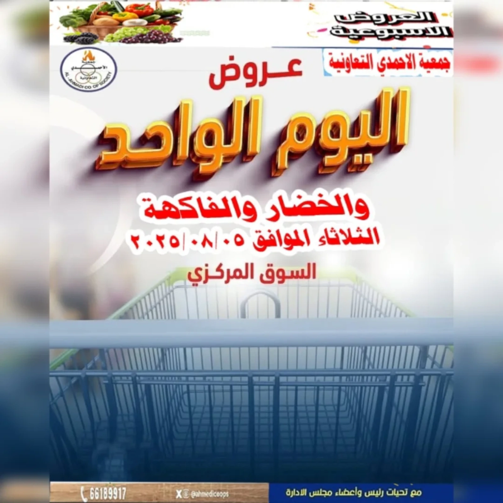 عرض اليوم الواحد - جمعية الأحمدى التعاونية